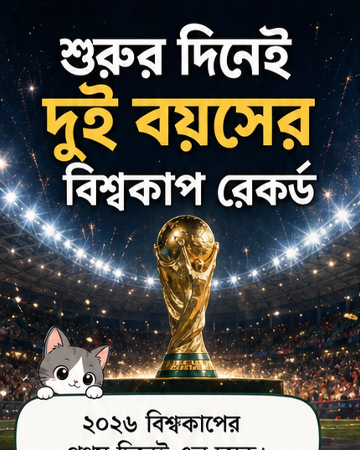 বিশ্বকাপের ইতিহাসে অভূতপূর্ব দুই রেকর্ড