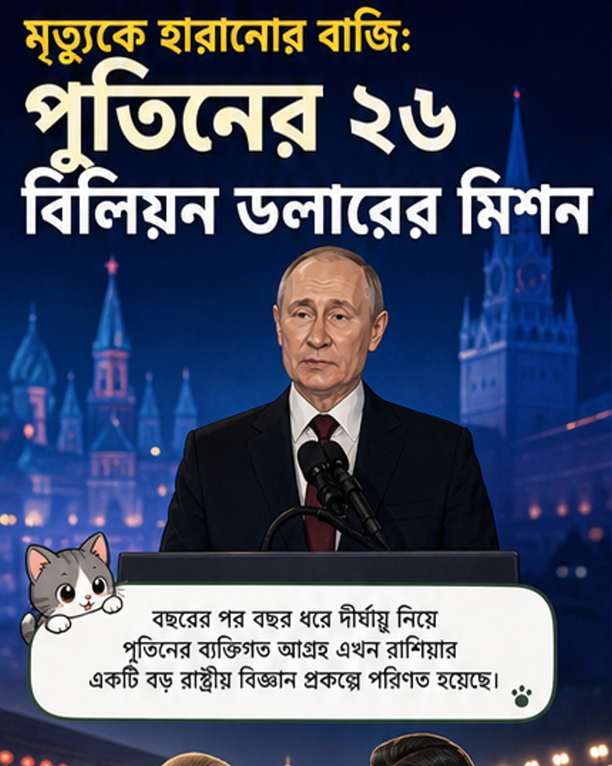 পুতিনের ২৬ বিলিয়ন ডলারের অমরত্ব মিশন