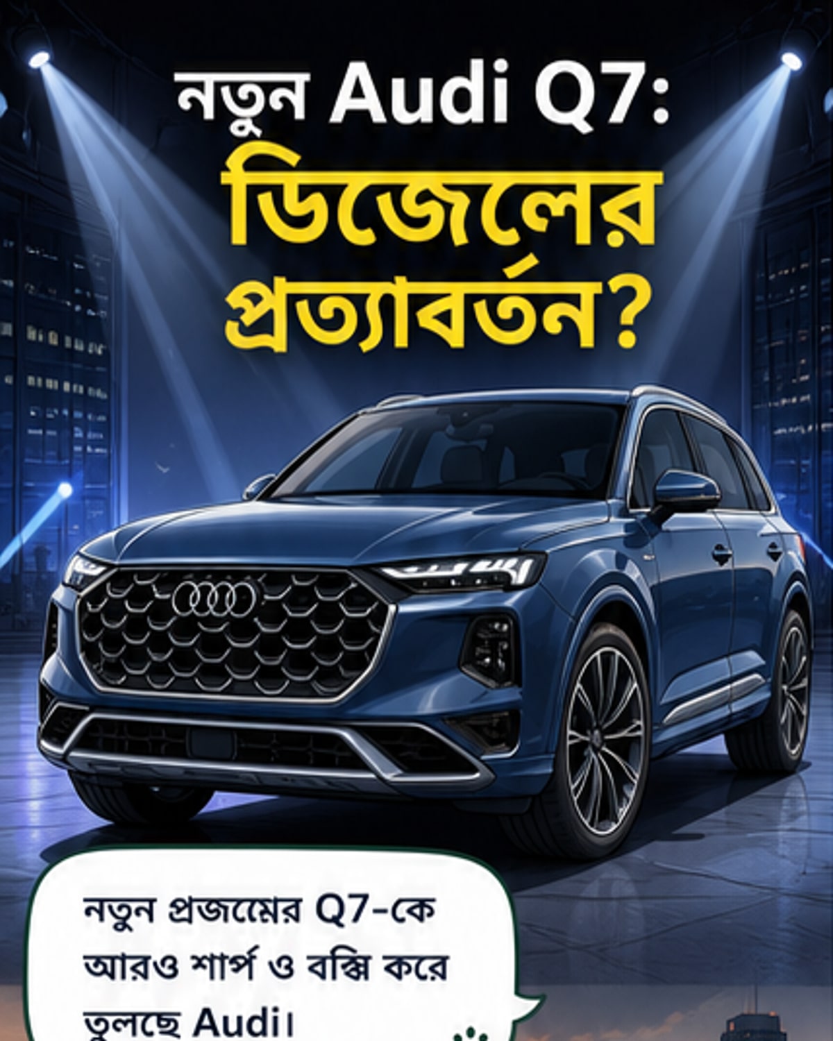 অডি Q7 ফিরছে নতুন চেহারায়