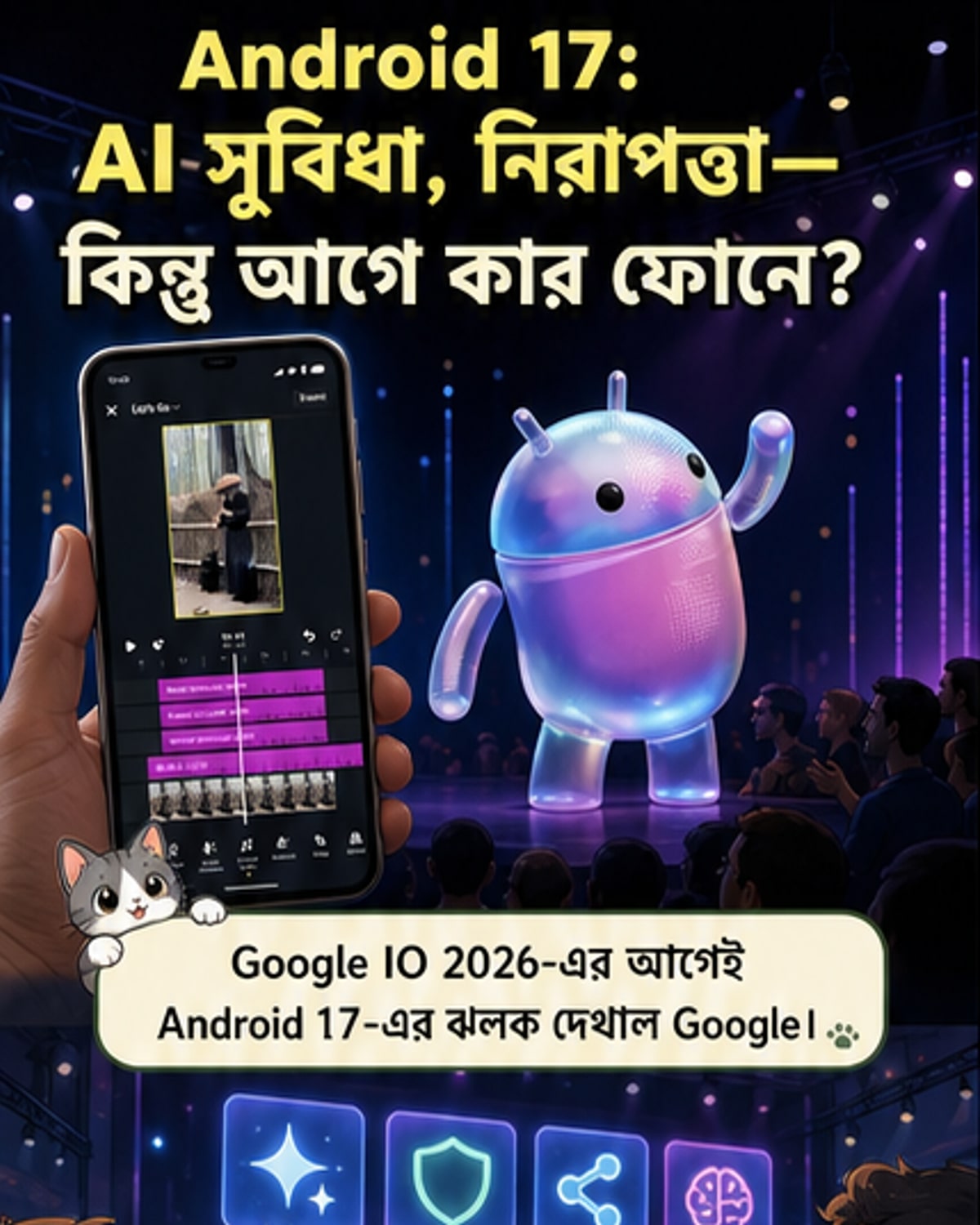 অ্যান্ড্রয়েড 17-এ এল নয়া আই টুল ও নিরাপত্তা ফিচার