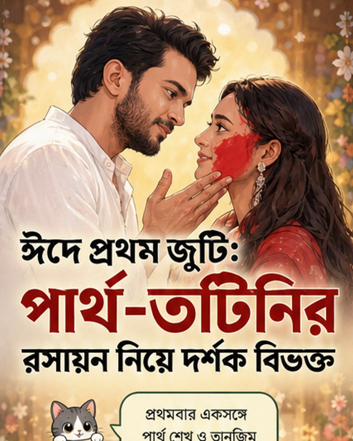 ঈদে পার্থ-তটিনির প্রেমের রসায়ন