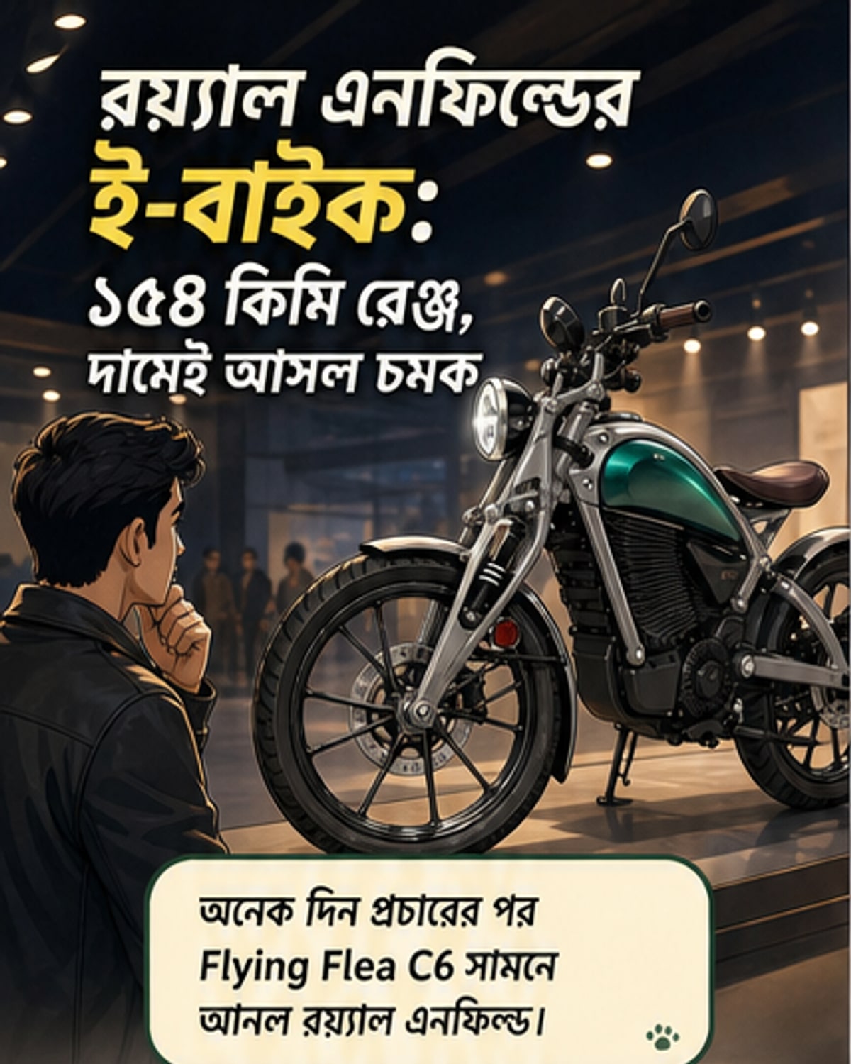 রয়্যাল এনফিল্ডের নতুন ইলেকট্রিক বাইক, এক চার্জে ১৫৪ কিমি