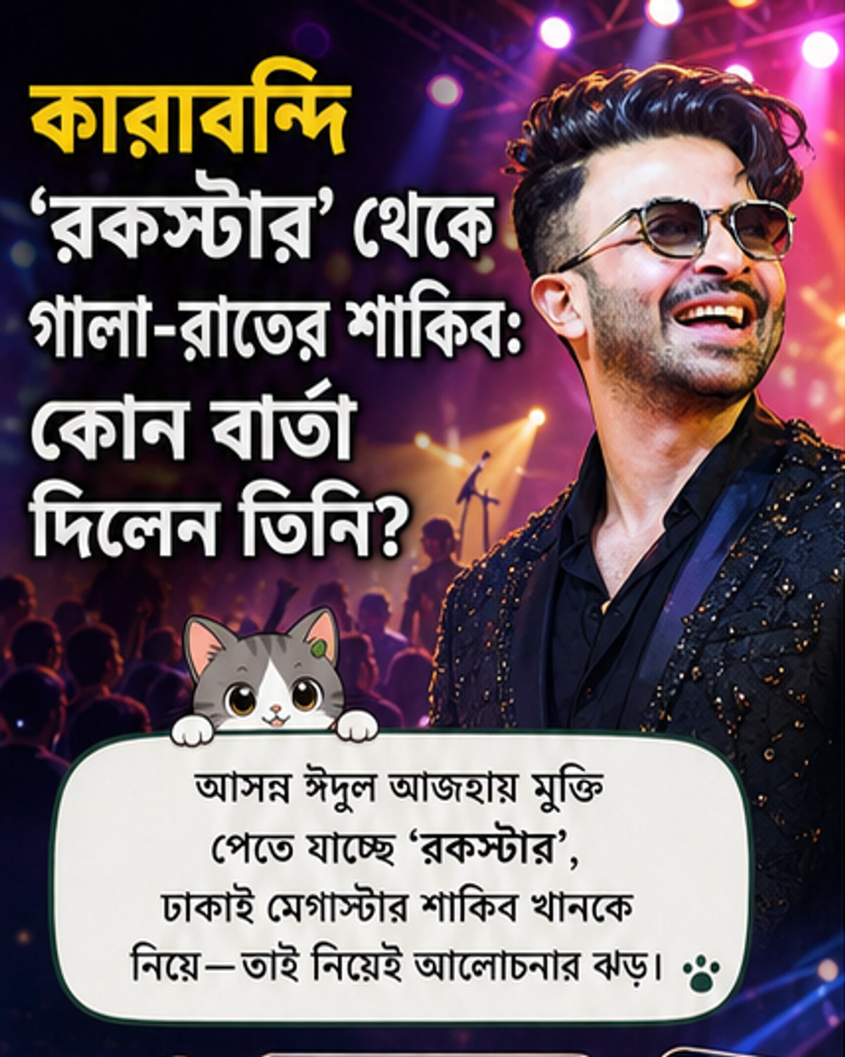 শাকিবের নতুন লুক, ভক্তদের মধ্যে উন্মাদনা