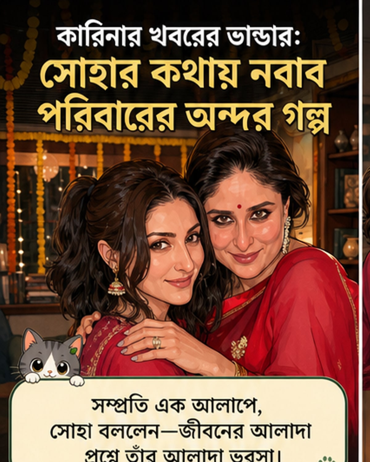 সোহা ফাঁস করলেন কারিনার গোপন কথা