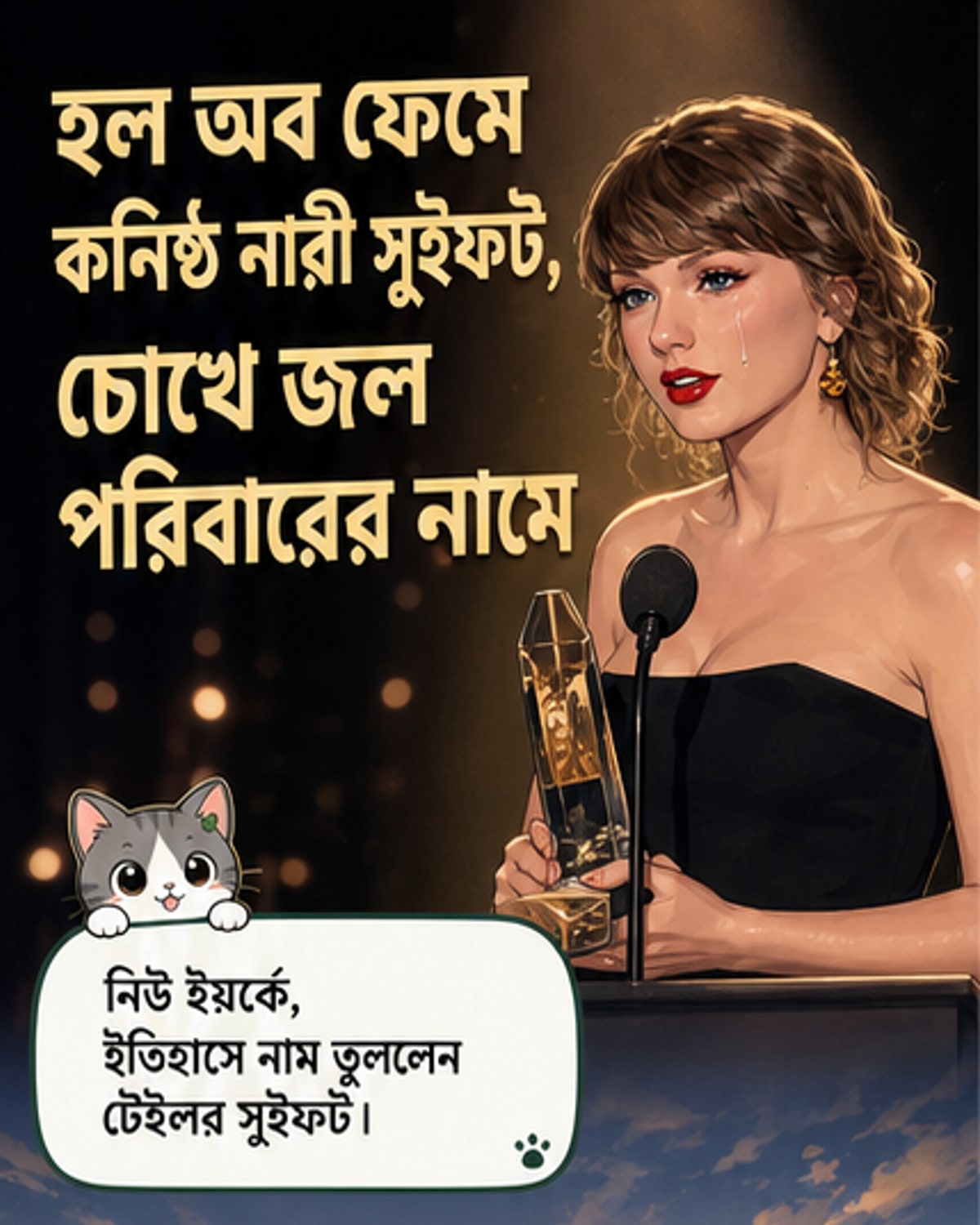টেইলর সুইফট মঞ্চে দাঁড়িয়ে আছেন, চোখে অশ্রু, হাতে সম্মাননা পত্র।