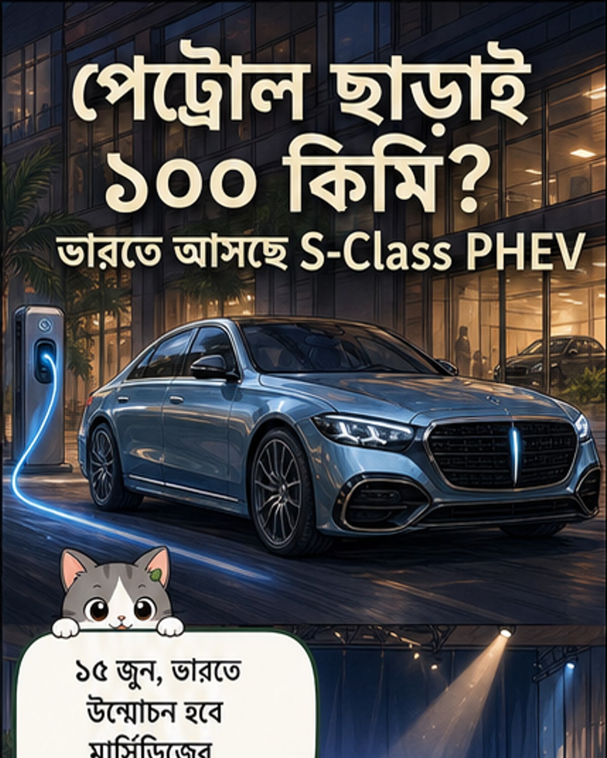 মার্সিডিজের নতুন হাইব্রিড এস-ক্লাস