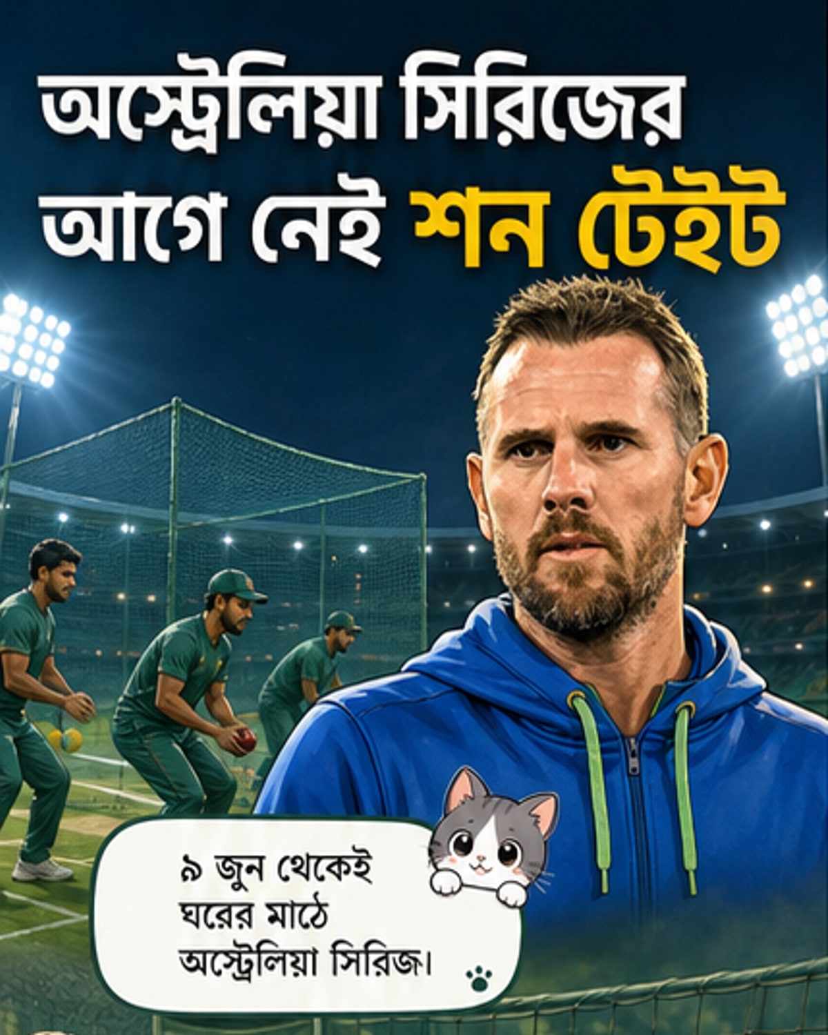 শন টেইট ছাড়ছেন বাংলাদেশ ক্রিকেট