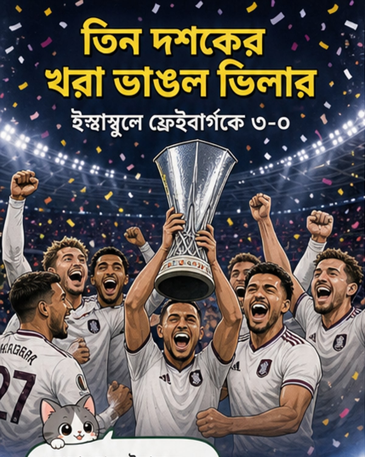 আর্জেন্টাইন দাপটে চ্যাম্পিয়ন অ্যাস্টন ভিলা
