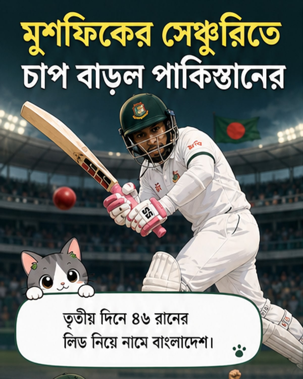 মুশফিকের ঐতিহাসিক শতক