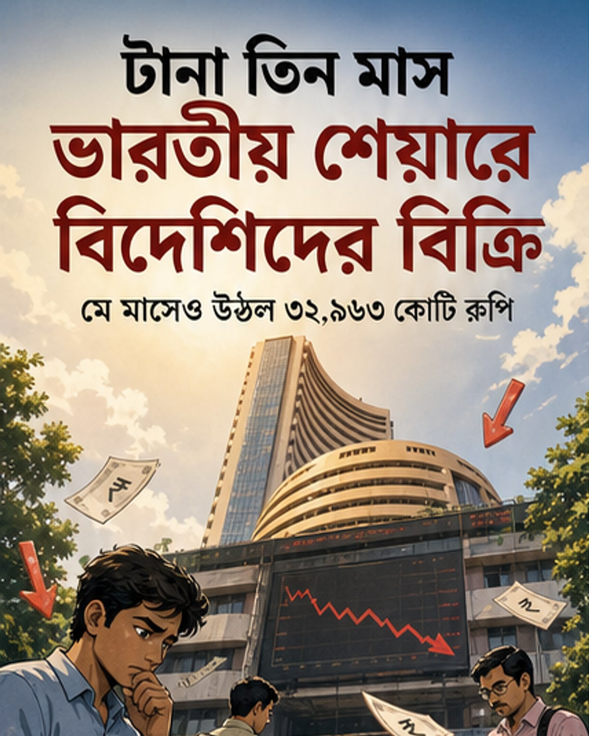 ভারতের শেয়ারবাজার থেকে টানা তিন মাস বিদেশি বিনিয়োগ প্রত্যাহার