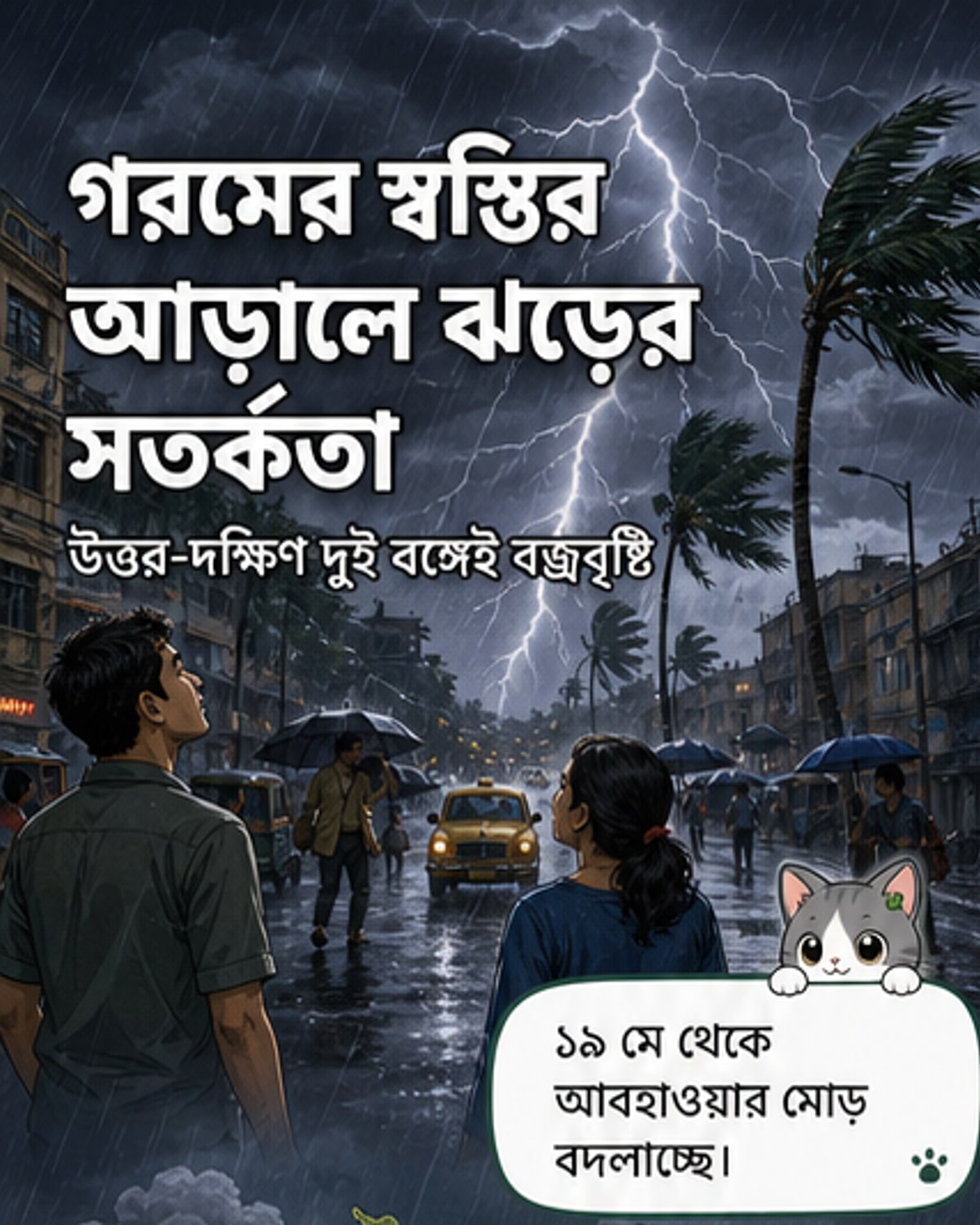উত্তর-দক্ষিণ বঙ্গে ঝড়-বৃষ্টির পূর্বাভাস
