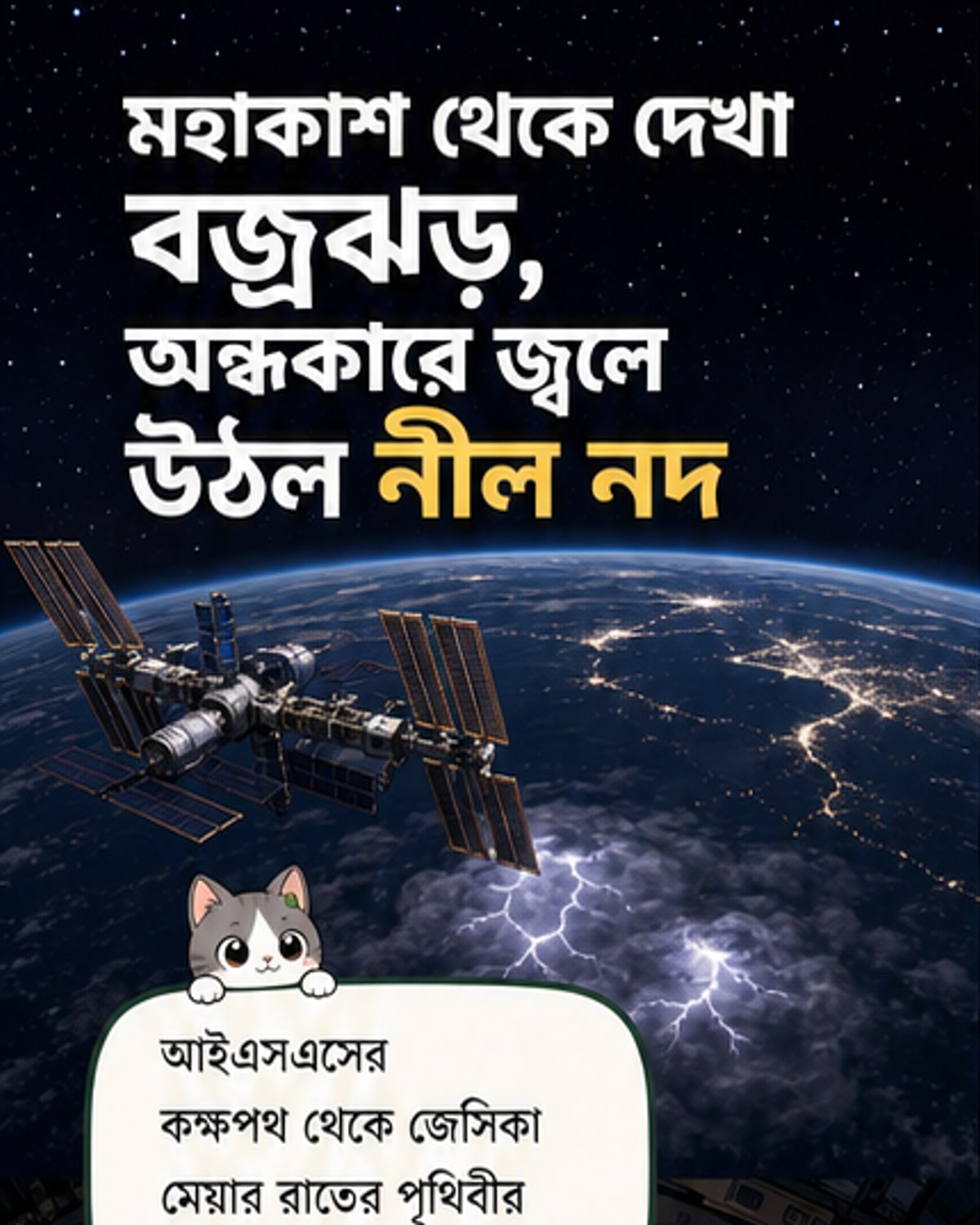 আন্তর্জাতিক মহাকাশ স্টেশন থেকে ধারণ করা হলো রাতের পৃথিবীর একটি ভিডিও, যেখানে বজ্রঝড়ের আলো, আফ্রিকার অন্ধকার ভূখণ্ড এবং নীল নদের আলোকিত পথ দেখা যাচ্ছে।