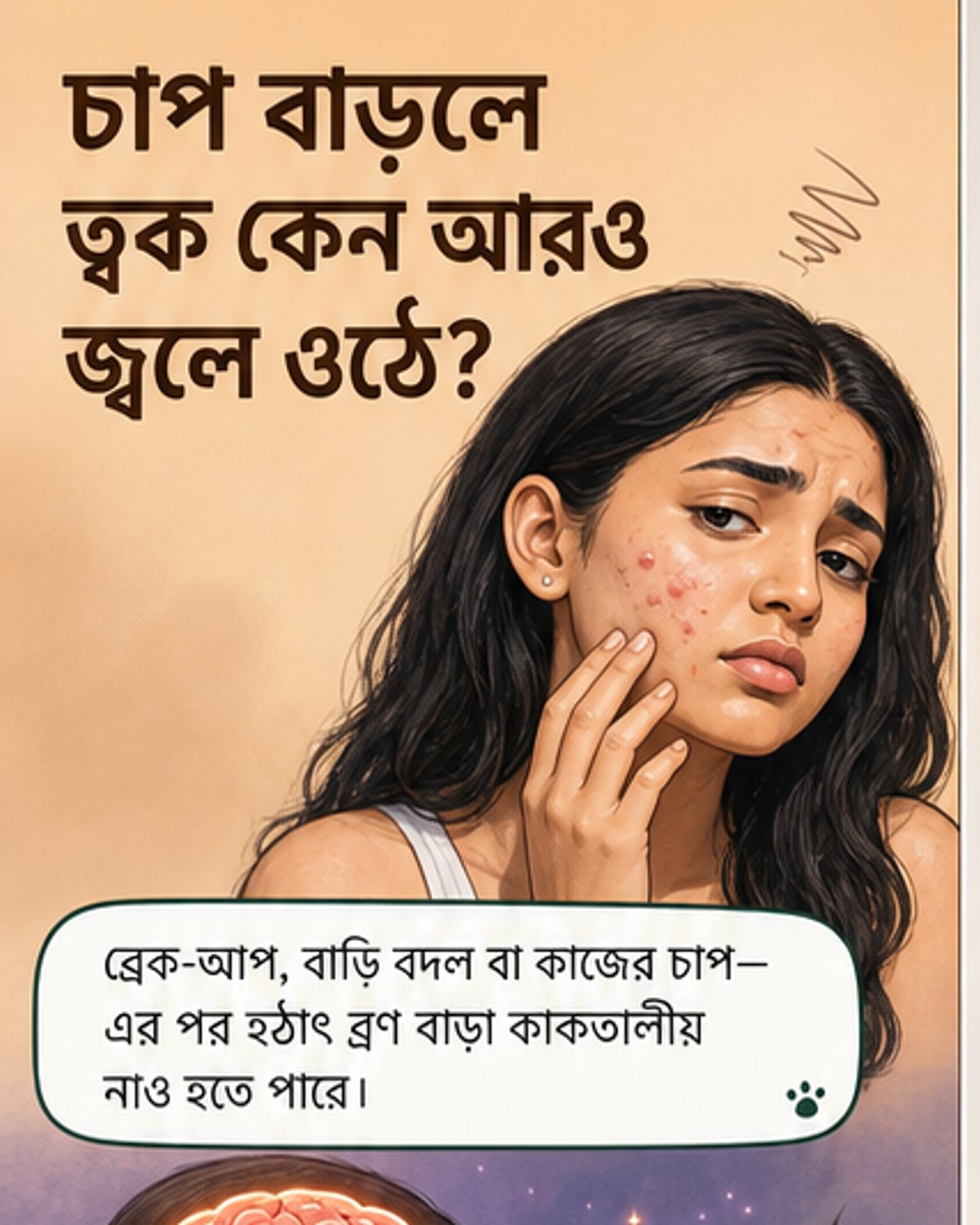 মানসিক চাপ ত্বকের স্বাস্থ্যে কী প্রভাব ফেলে?