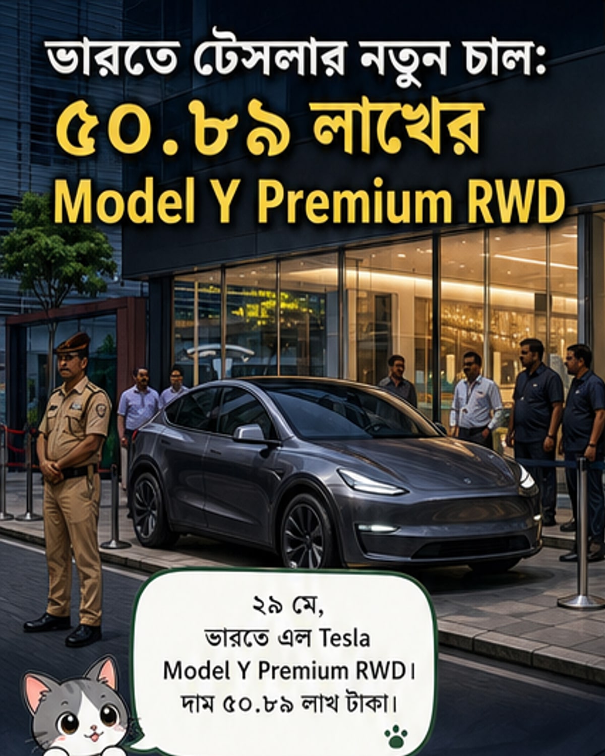 টেসলা Y প্রিমিয়াম ভারতে লঞ্চ