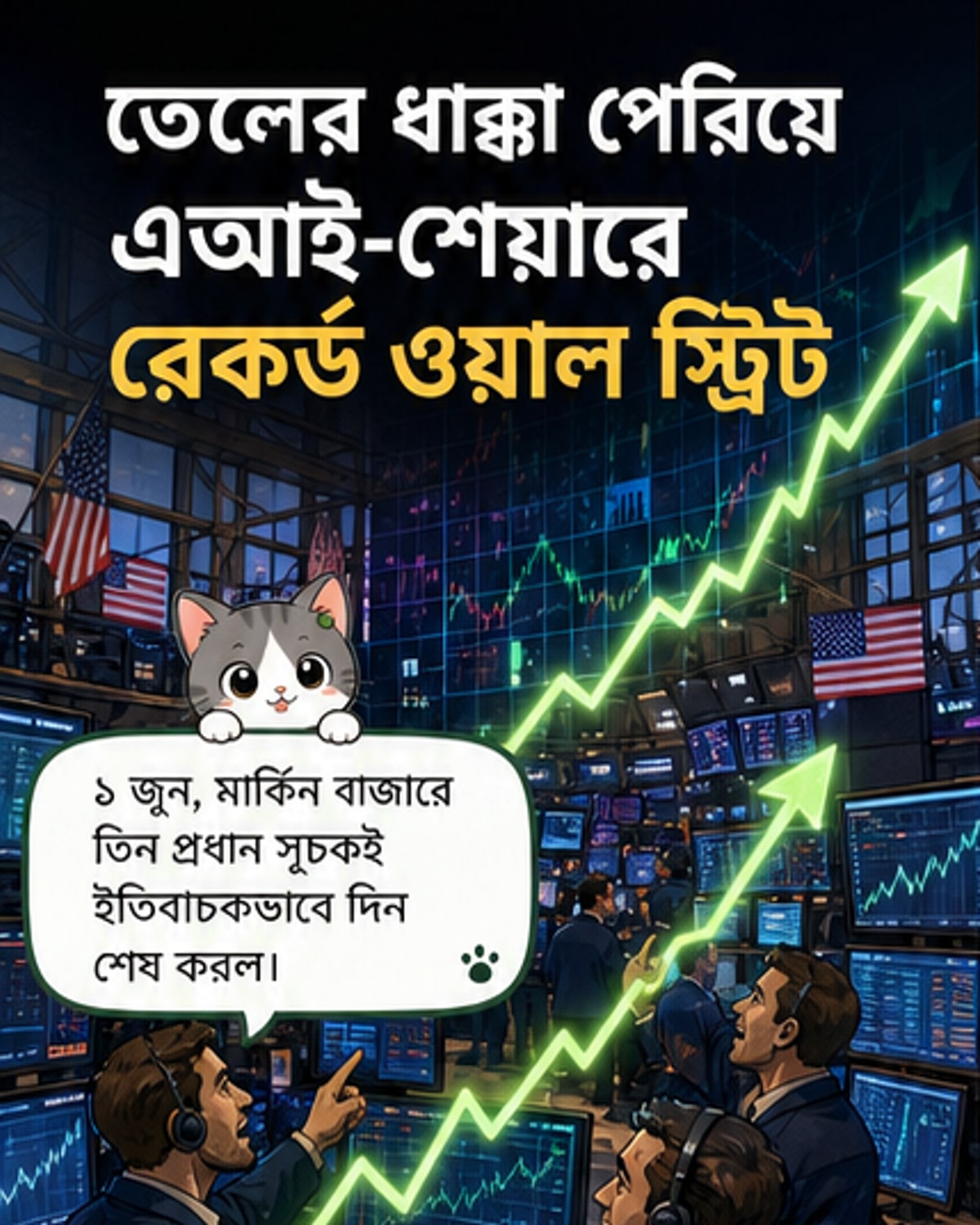 প্রযুক্তি ও এআইয়ের জোয়ারে ওয়াল স্ট্রিট নতুন উচ্চতায়