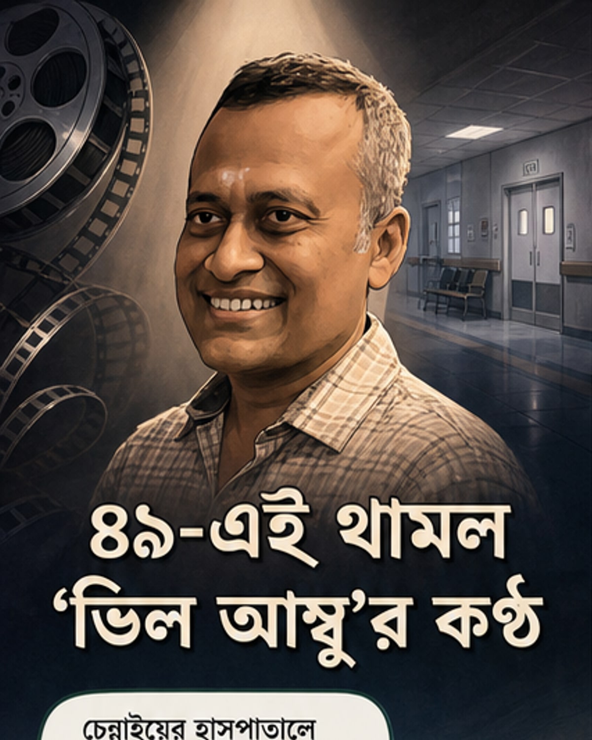 ‘ভিল আম্বু’ পরিচালক রমেশ সুব্রমানিয়ম প্রয়াত