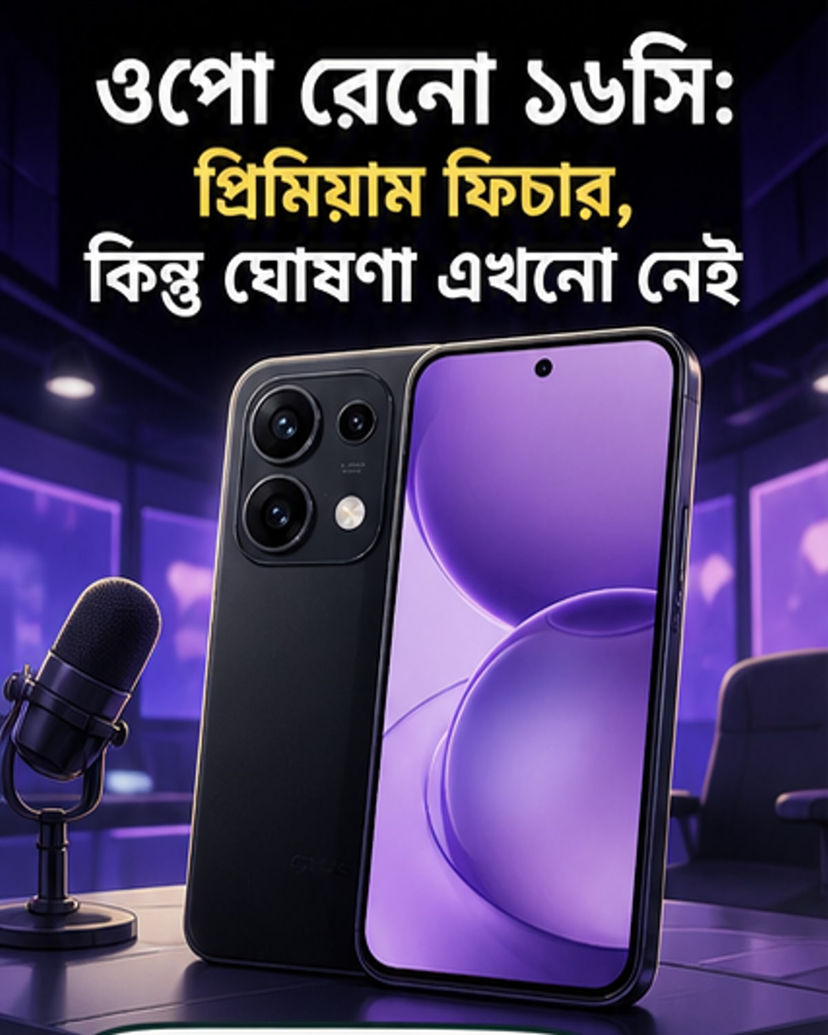 ওপো রেনো ১৬সি স্মার্টফোনের রেন্ডার ছবি, পেছনে ট্রিপল ক্যামেরা সেটআপ সহ।