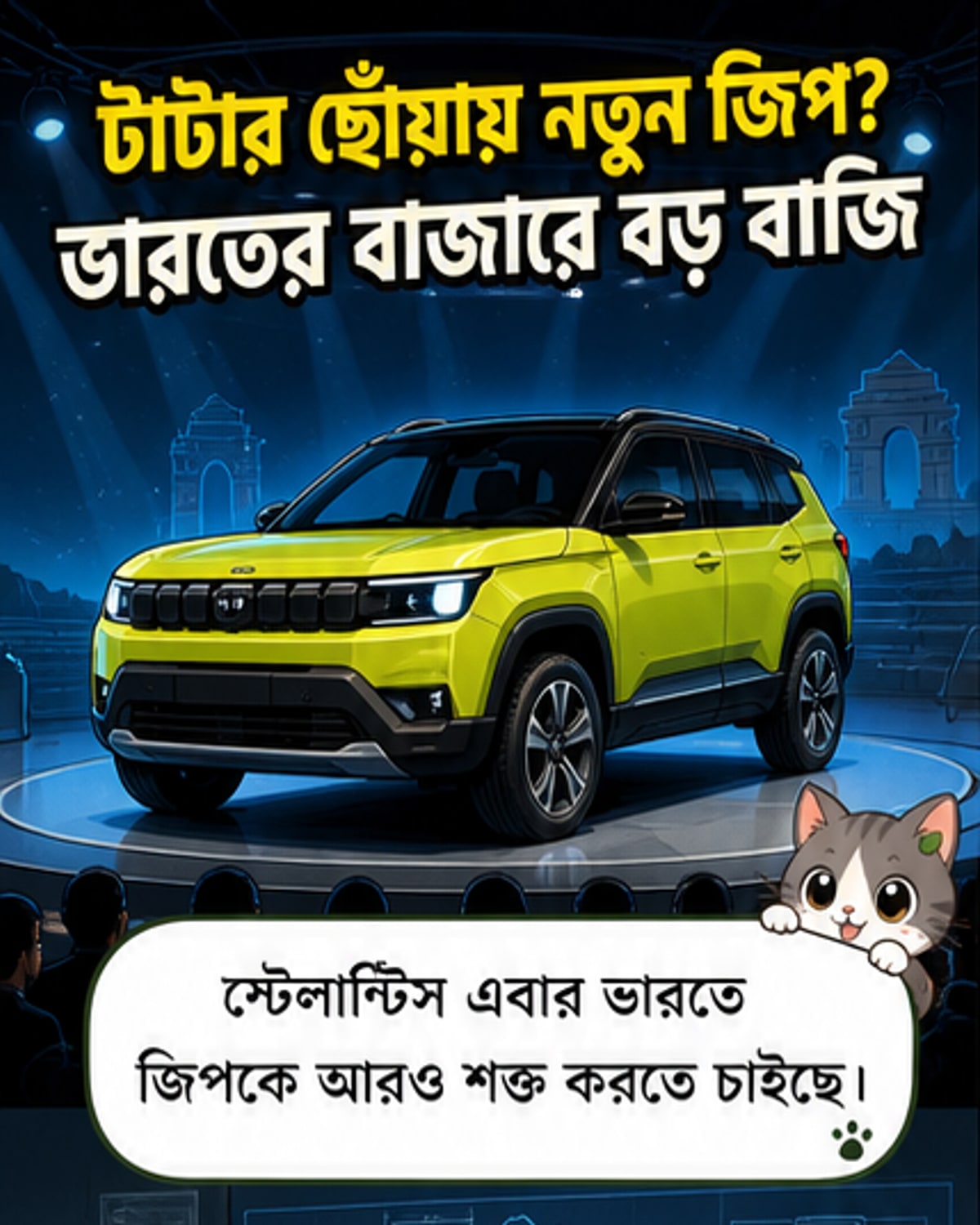 টাটার ছোঁয়ায় নতুন জিপ এসইউভি