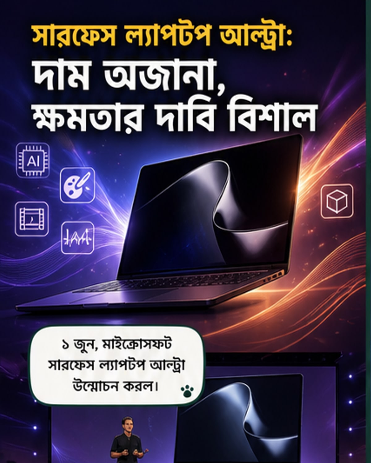 মাইক্রোসফট সারফেস আলট্রা লঞ্চ