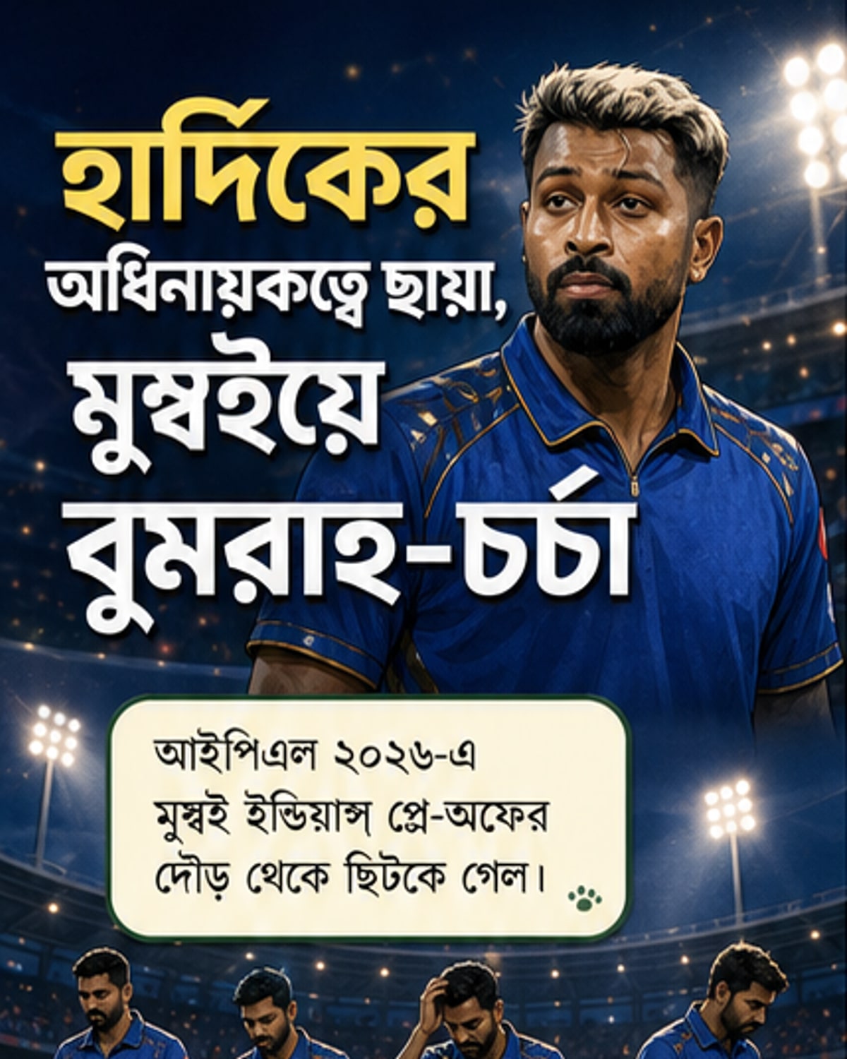 হার্দিকের পর মুম্বইয়ে নেতৃত্ব কার?