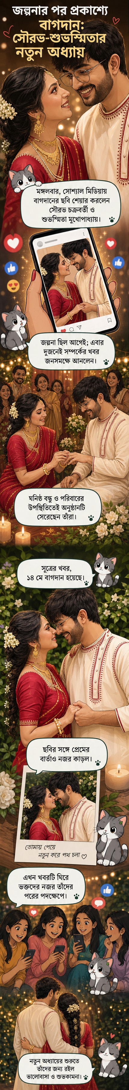 সৌরভ চক্রবর্তী ও শুভস্মিতা মুখোপাধ্যায় বাগদানের ছবিতে হাসিমুখে পাশাপাশি দাঁড়িয়ে আছেন, পটভূমিতে ফুলের সাজ।