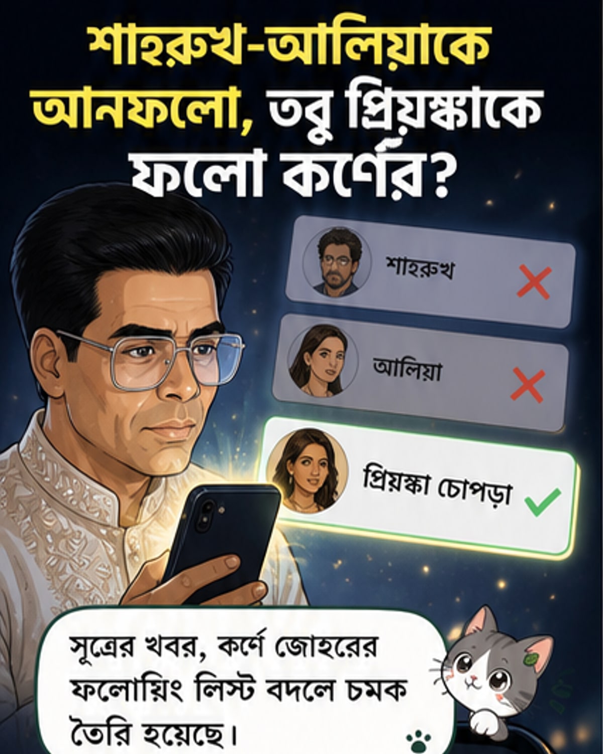 কর্ণ জোহরের আনফলো তালিকায় শাহরুখ, আলিয়া