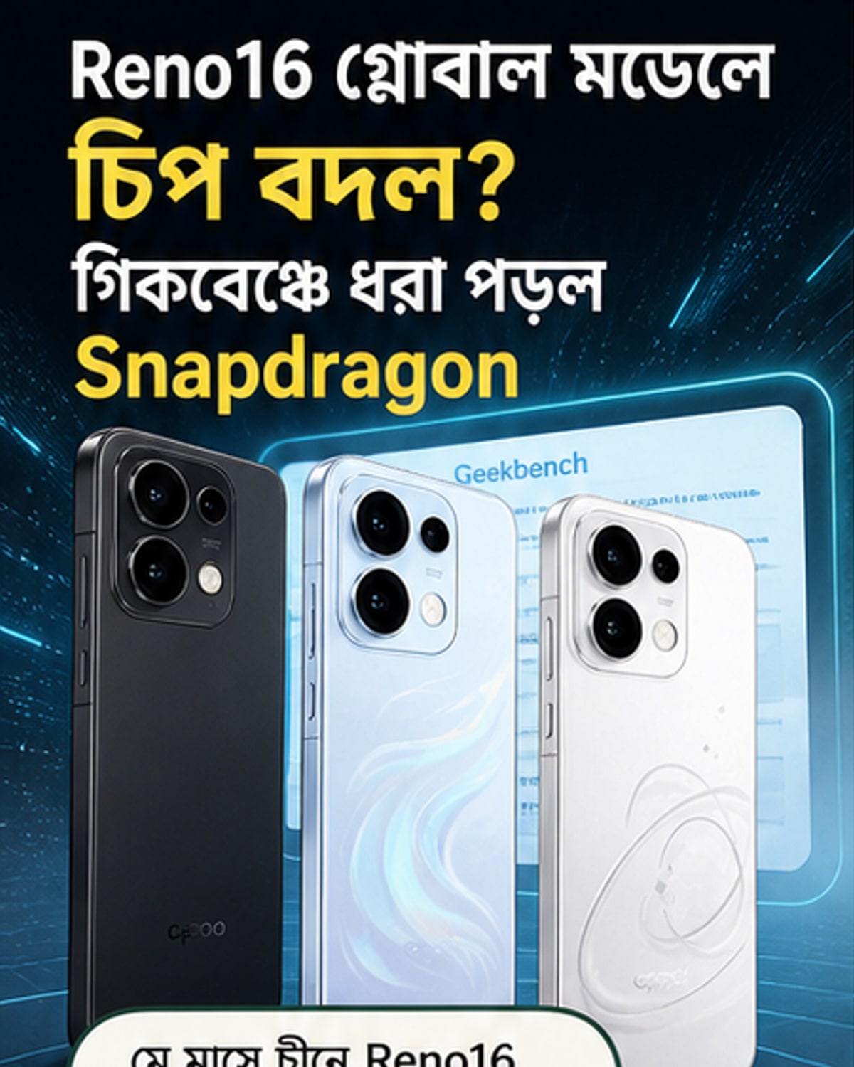 OPPO Reno16 আন্তর্জাতিক সংস্করণে স্ন্যাপড্রাগন চিপ