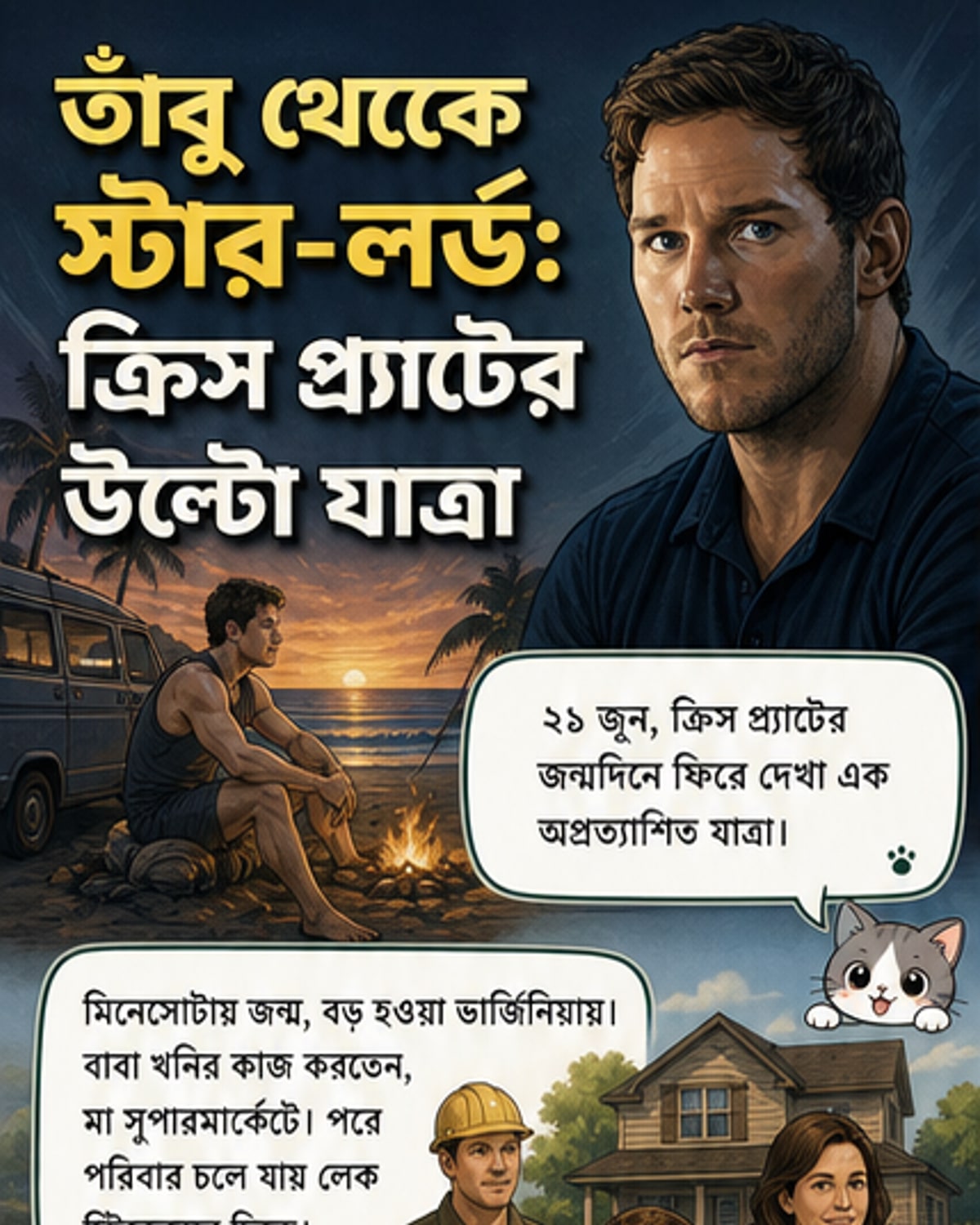 ক্রিস প্র্যাটের সিনেমার দৃশ্য, যেখানে তিনি হাস্যরসাত্মক থেকে নায়ক চরিত্রে রূপান্তরিত হয়েছেন।