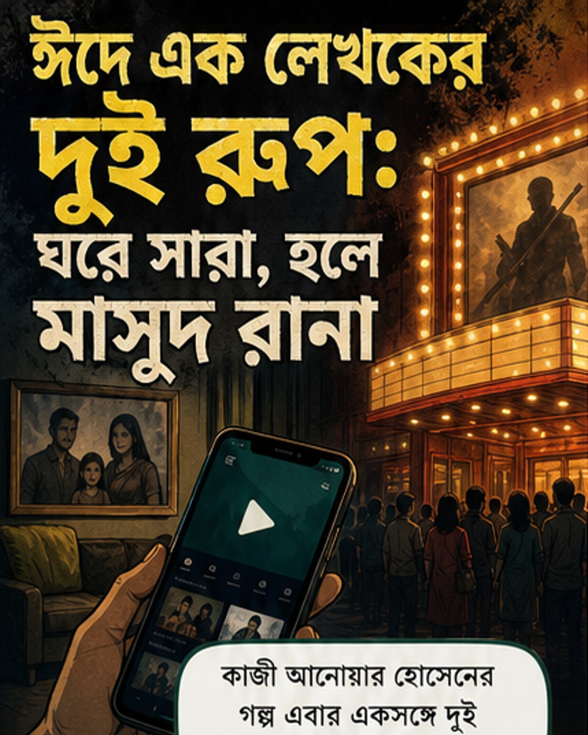 ঈদে ইমপ্রেসের ডাবল চমক: ওটিটিতে সারা, পর্দায় মাসুদ রানা