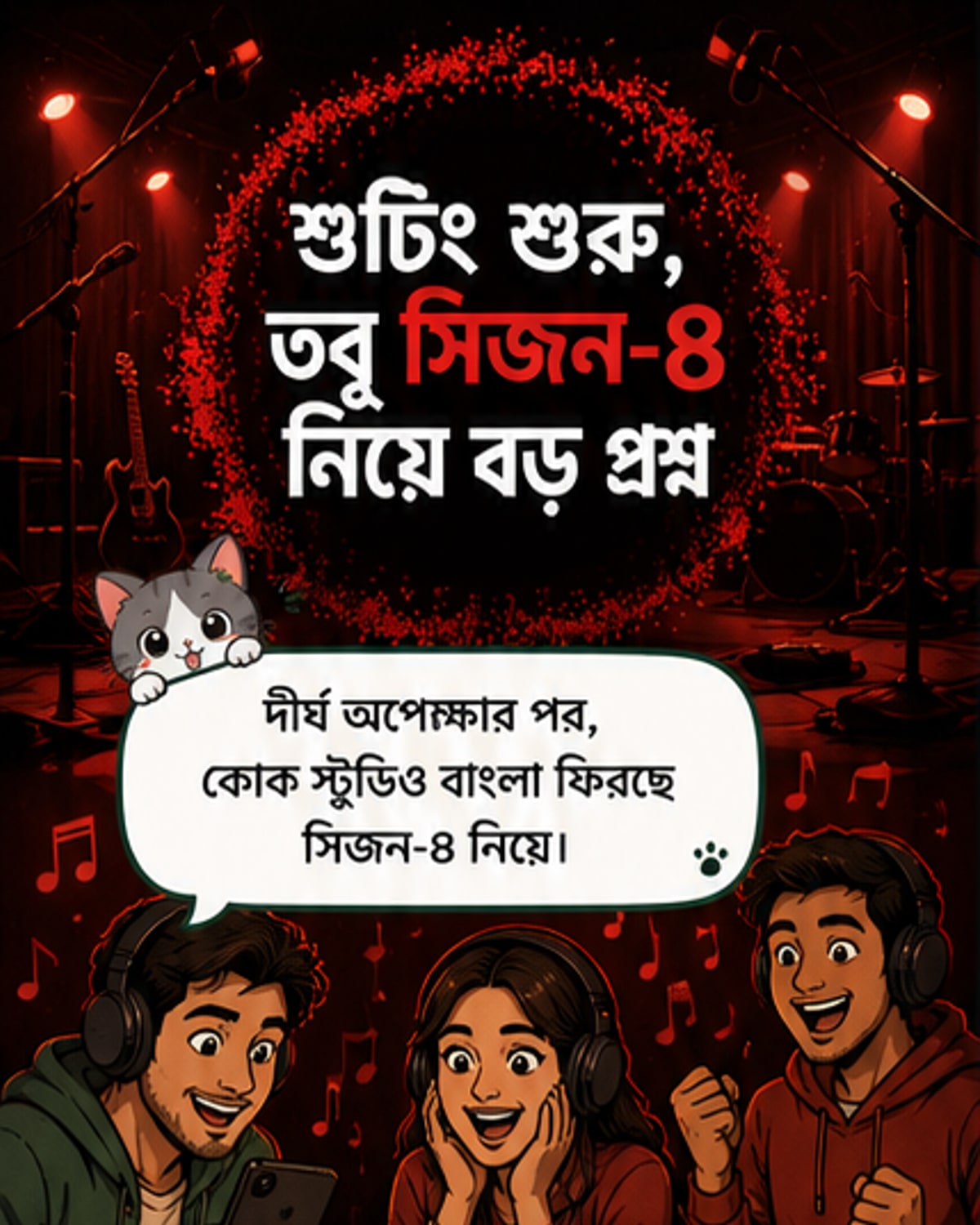 কোক স্টুডিও বাংলা ফিরছে চতুর্থ সিজন নিয়ে