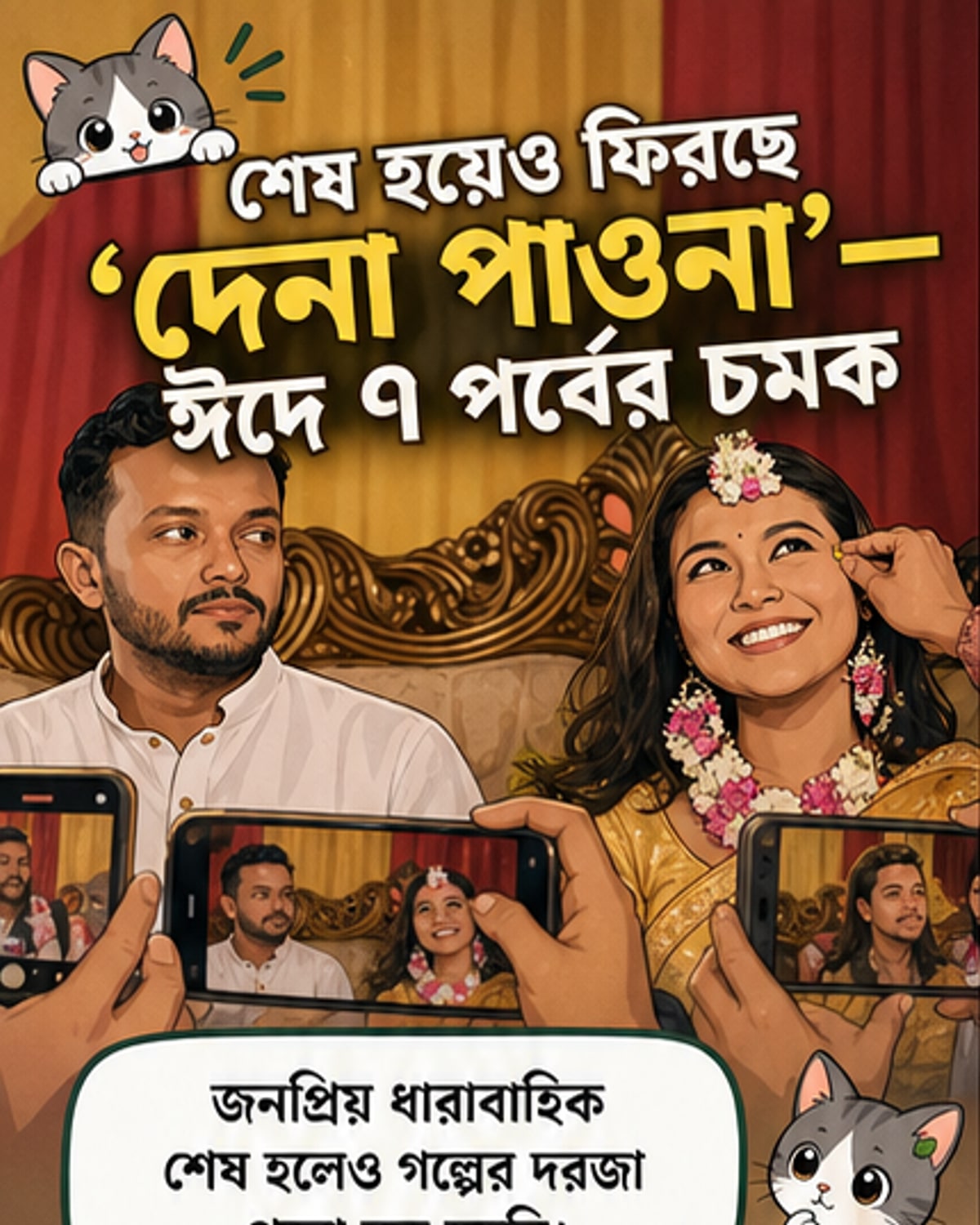 ‘দেনা পাওনা’র ঈদ স্পেশাল ৭ পর্বে