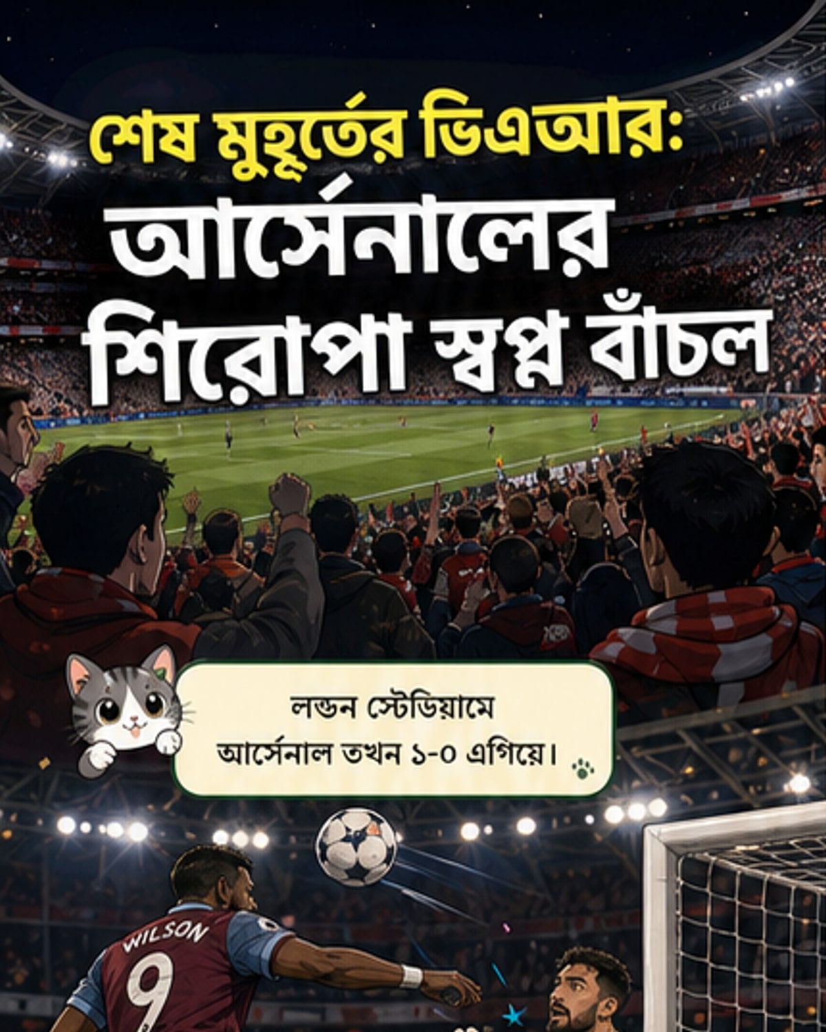 ভিএআরের ইতিহাসের সবচেয়ে বড় মুহূর্ত
