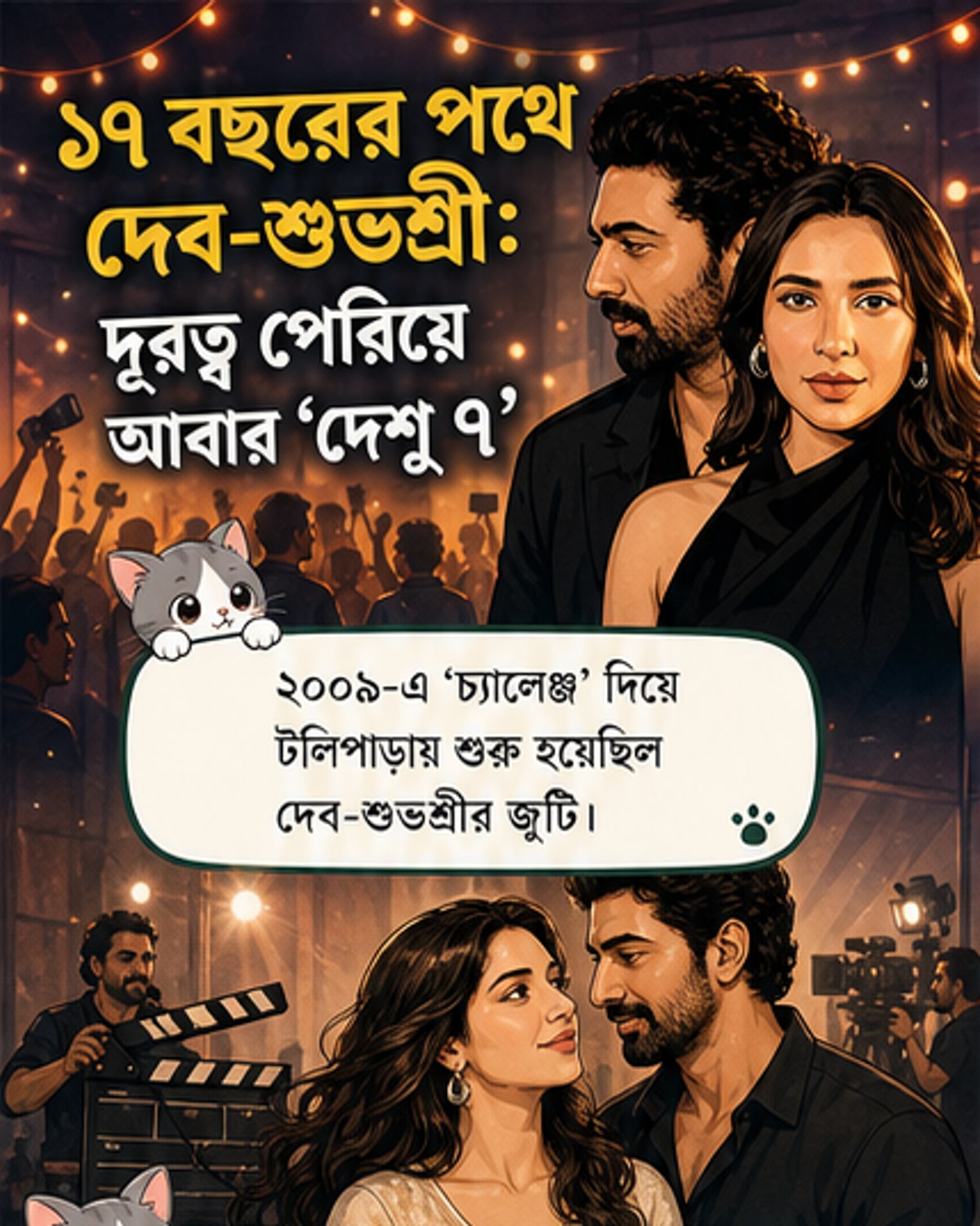 ১৭ বছরে দেব-শুভশ্রী জুটির উত্থান-পতন