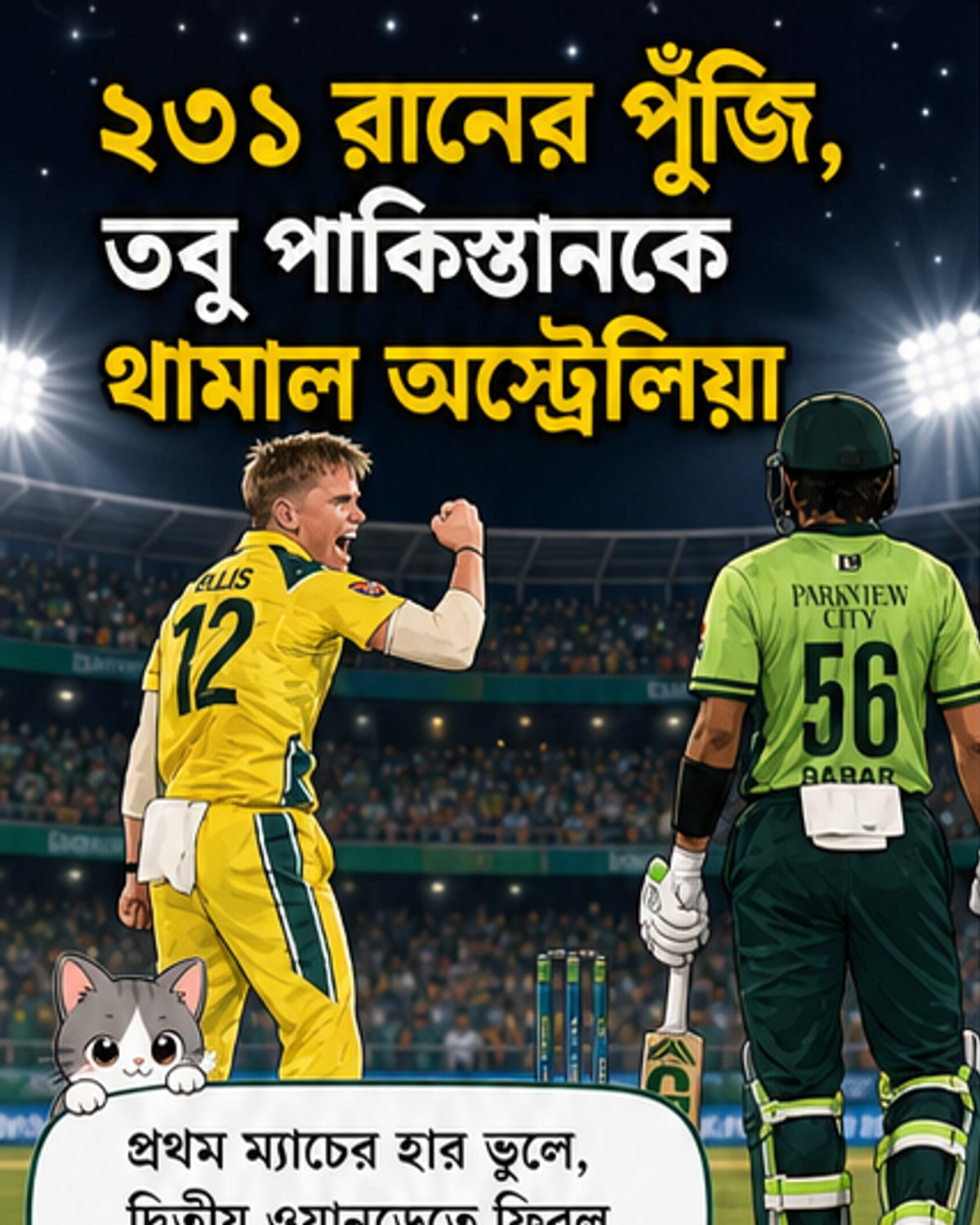 পাকিস্তানকে ৪১ রানে হারিয়ে সিরিজে ঘুরে দাঁড়াল অস্ট্রেলিয়া