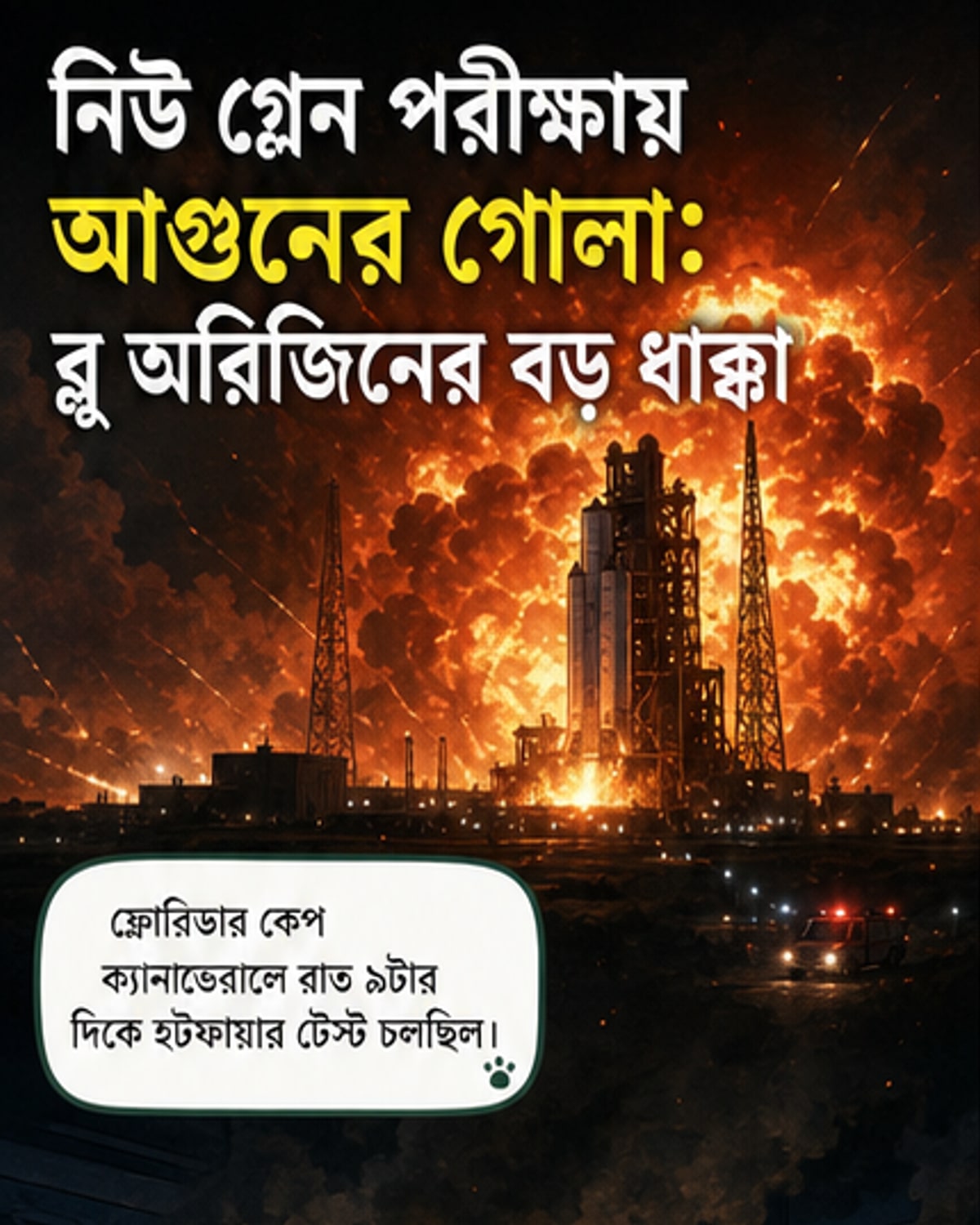 ফ্লোরিডার কেপ ক্যানাভেরালে ব্লু অরিজিনের রকেট বিস্ফোরণের পর লঞ্চপ্যাড আগুনে ঢাকা।