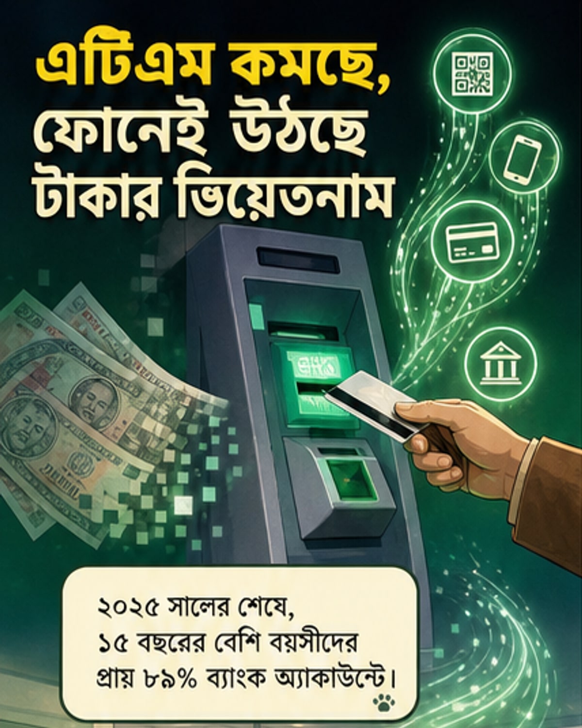 ৮৯% ভিয়েতনামির ব্যাংক অ্যাকাউন্ট