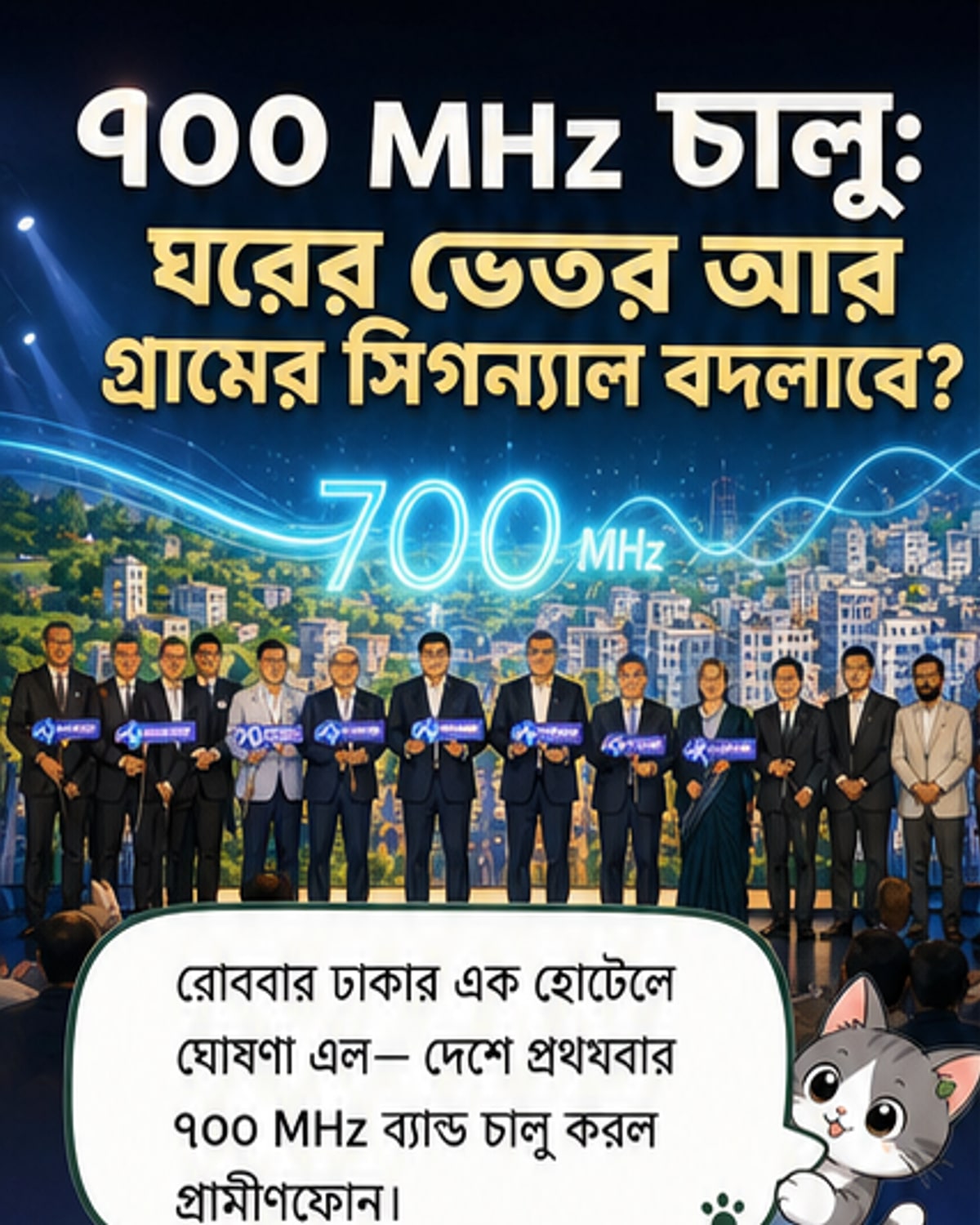 একটি হোটেল হলে আয়োজিত অনুষ্ঠানে গ্রামীণফোনের সিইও ইয়াসির আজমান ও তথ্যপ্রযুক্তি উপদেষ্টা রেহান আসিফ আসাদ উপস্থিত রয়েছেন, পটভূমিতে ৭০০ মেগাহার্টজ স্পেকট্রাম চালুর বিষয়ে ঘোষণামূলক ব্যানার স্থাপিত।