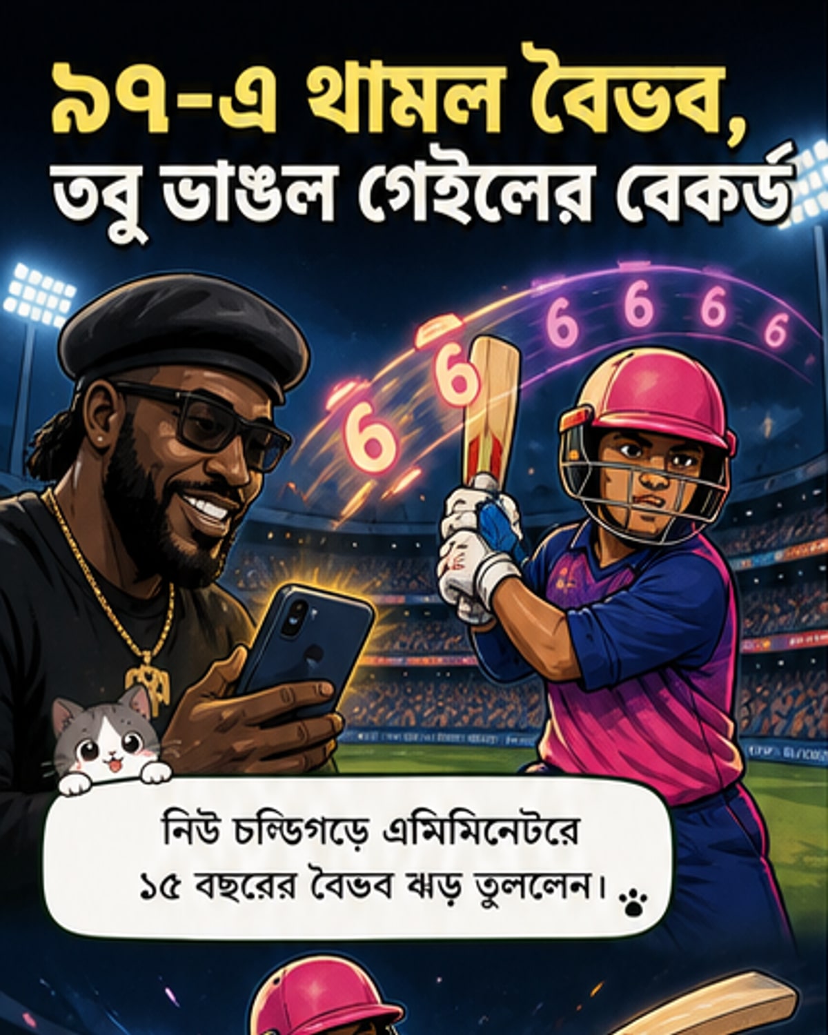 বৈভবের ঝড়ে ভাঙল গেইলের রেকর্ড