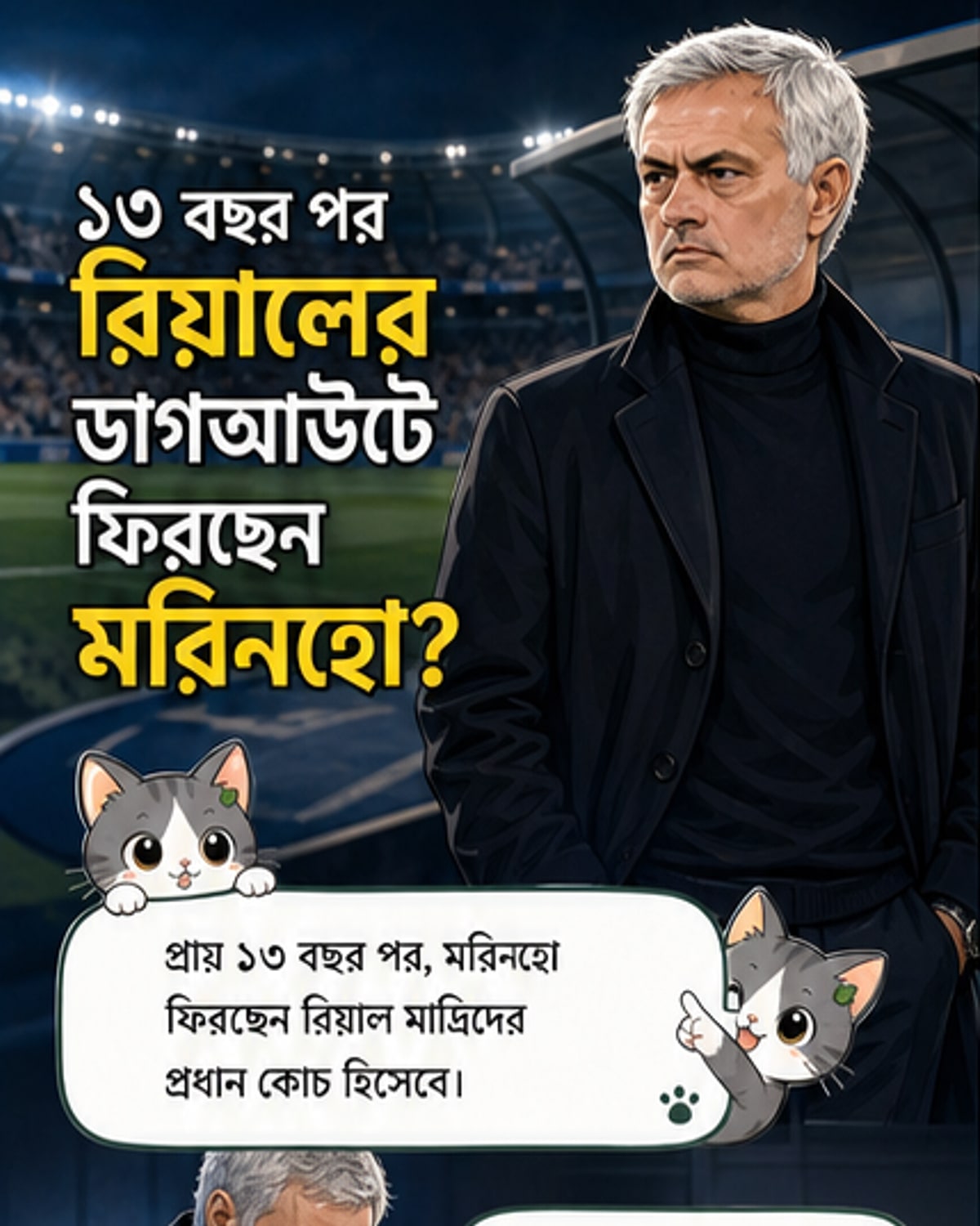 মরিনহো ফিরছেন রিয়ালে