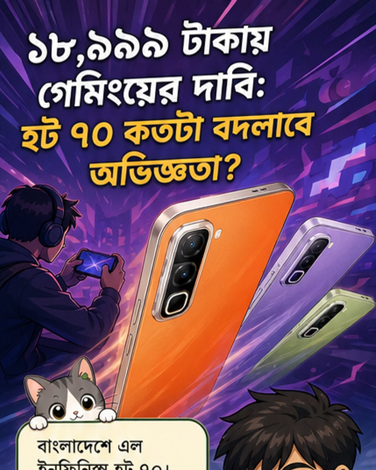 গেমিংয়ের জন্য নতুন মিড-রেঞ্জ ফোন