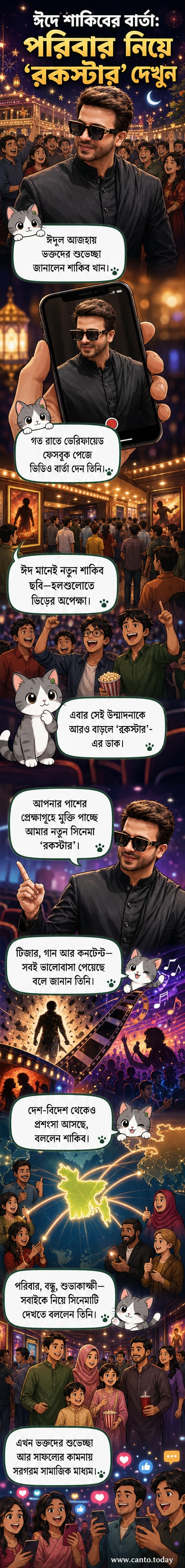 শাকিব খান ঈদের শুভেচ্ছা ও তার নতুন ছবি 'রকস্টার' নিয়ে একটি ভিডিও বার্তা দিচ্ছেন।