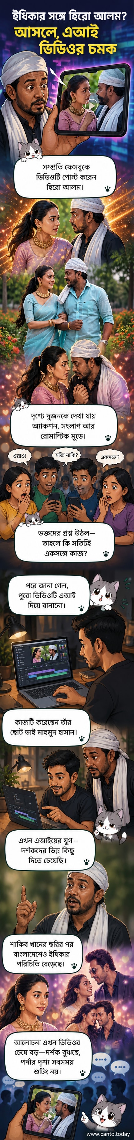 হিরো আলম ও ইধিকা পালের এআই-জেনারেটেড ভিডিওর ফ্রেম, যেখানে তারা সিনেমার স্টাইলে রোমান্টিক ও অ্যাকশন দৃশ্যে দেখা যাচ্ছে।
