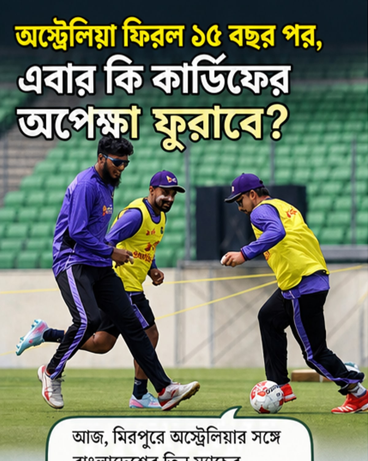 ১৫ বছর পর অস্ট্রেলিয়ার বিপক্ষে সিরিজ
