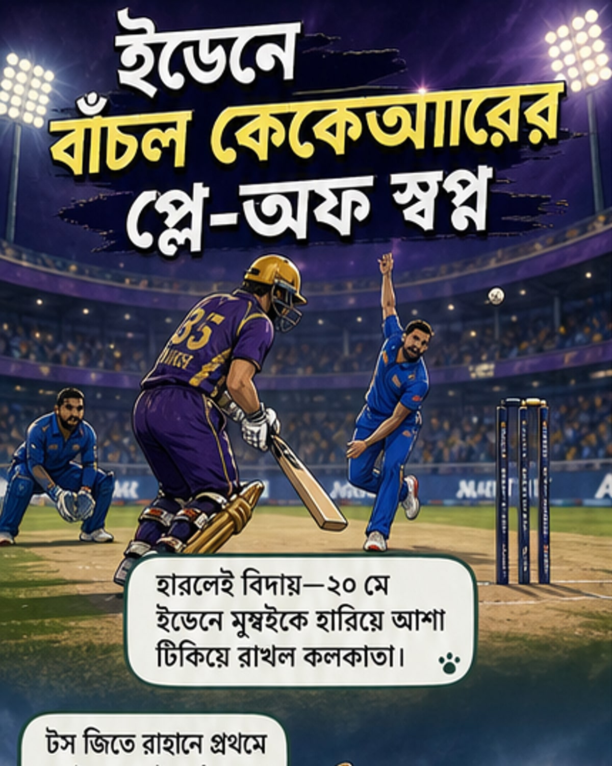 কেকেআর বনাম মুম্বই: প্লে অফের লড়াইয়ে ইডেনে জয় কলকাতার