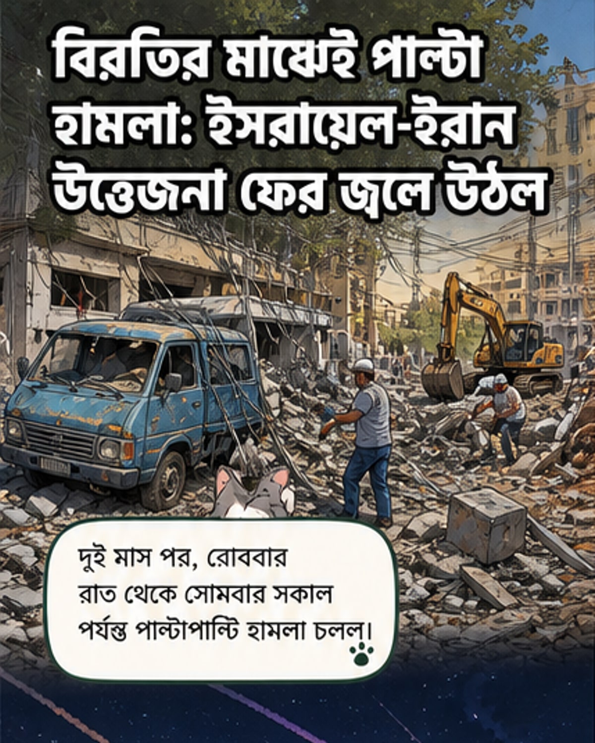 ইসরায়েল-ইরান পাল্টাপাল্টি হামলায় মধ্যপ্রাচ্যে উত্তেজনা