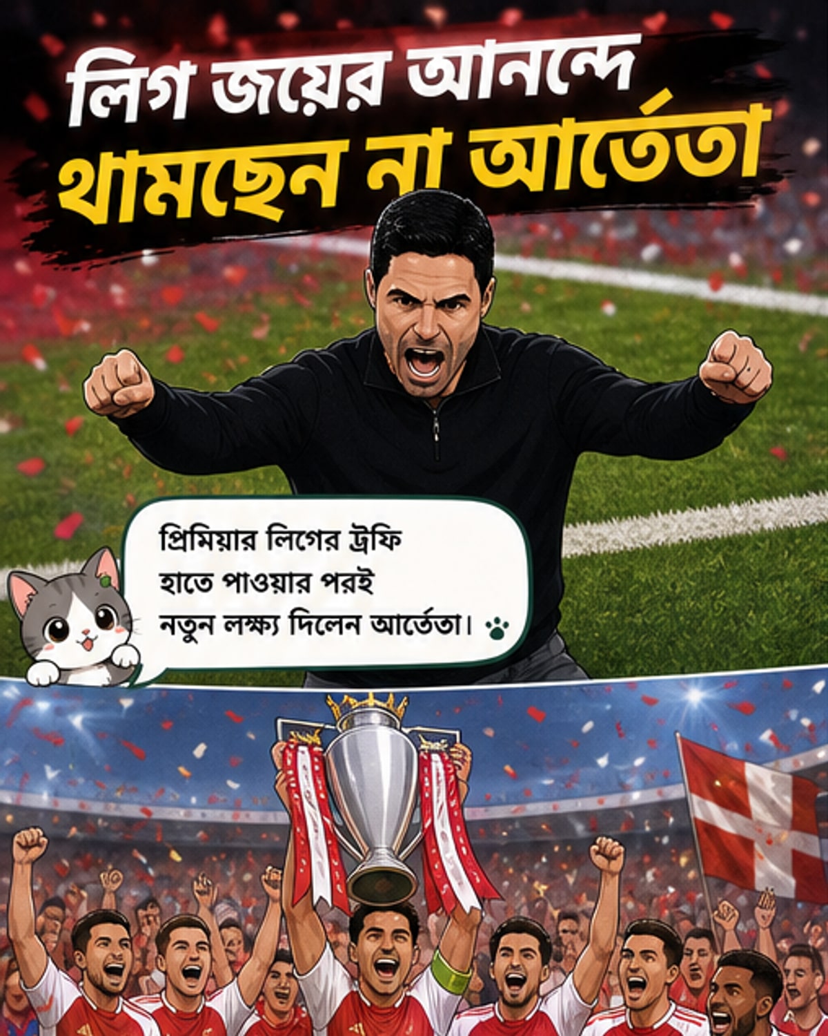 আর্তেতার নতুন লক্ষ্য: চ্যাম্পিয়ন্স লিগ