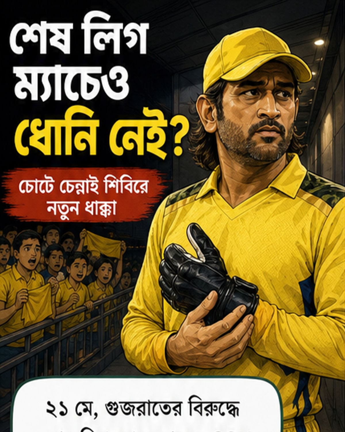 ধোনি নেই, চোটে আটকে সিএসকে