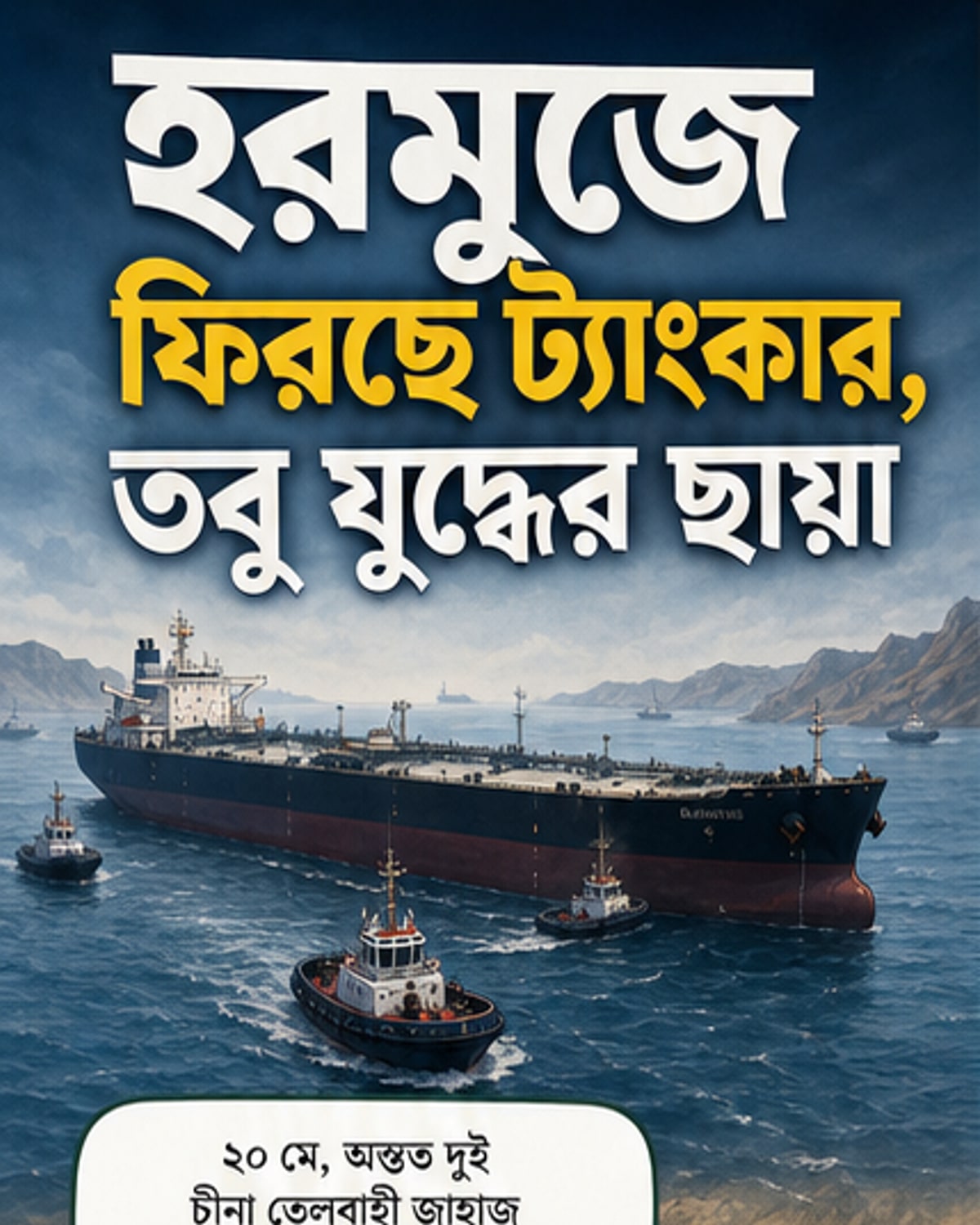 হরমুজ দিয়ে চলছে ট্যাংকার, শান্তি আশায় তেলবাজার