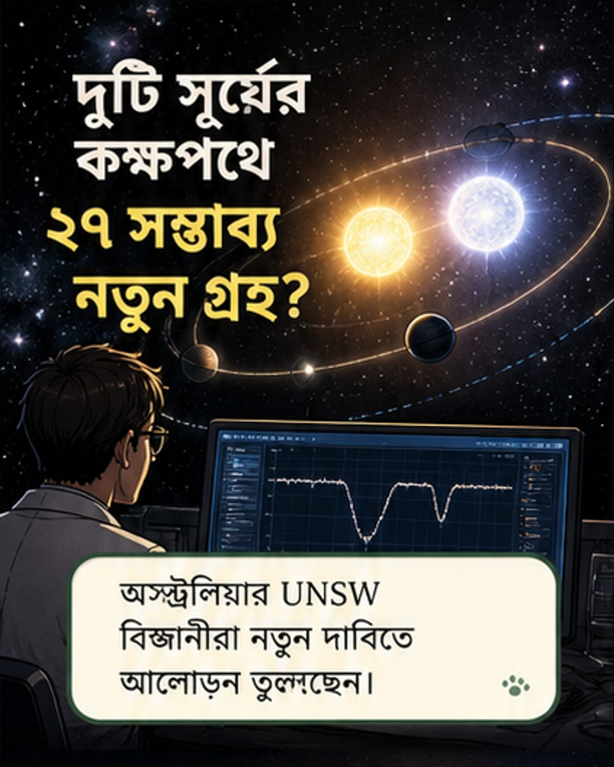 ২৭টি নতুন গ্রহের সন্ধান, দুটি নক্ষত্রকে প্রদক্ষিণ