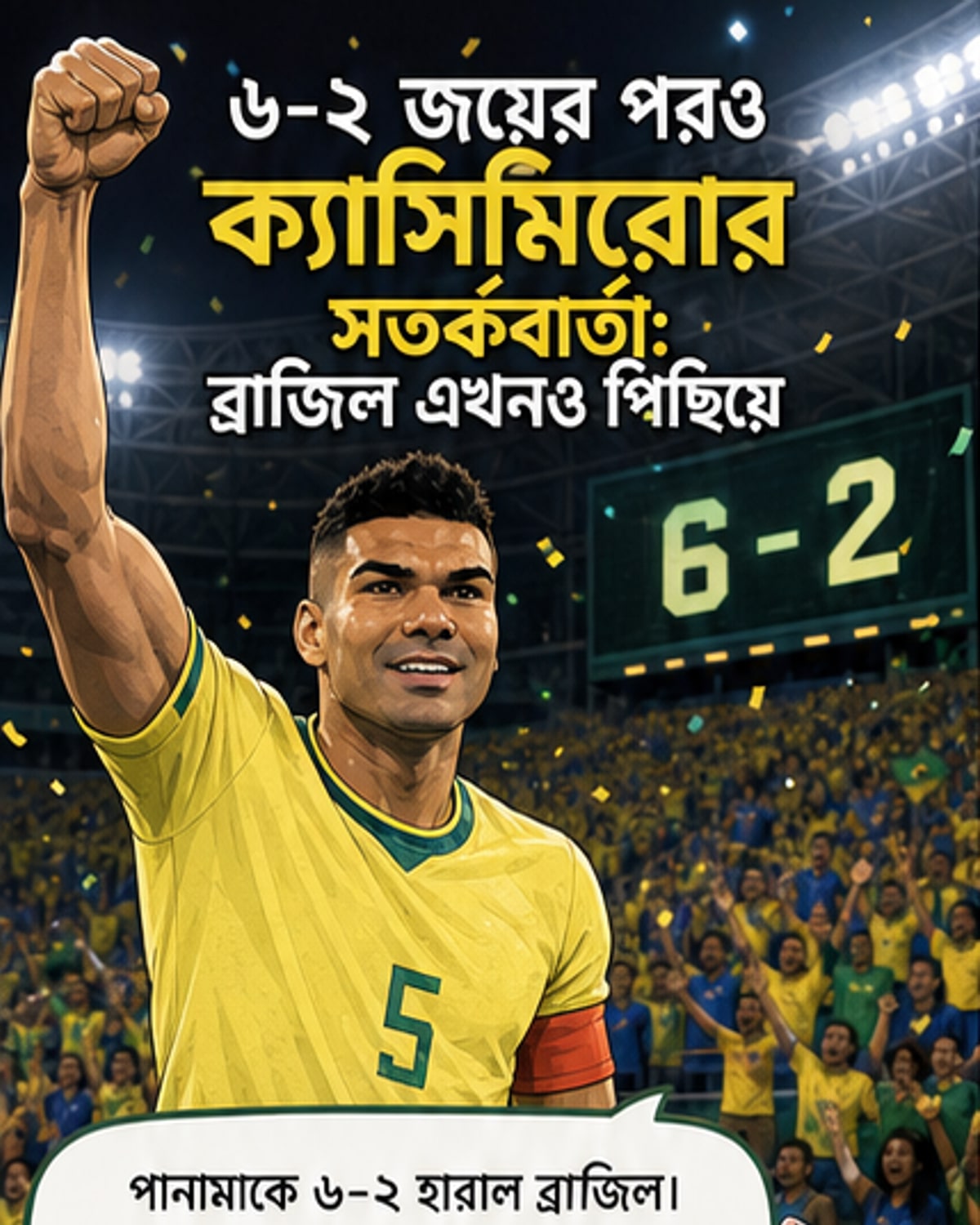 ব্রাজিল এখনও পিছিয়ে, ক্যাসিমিরোর সতর্কবার্তা